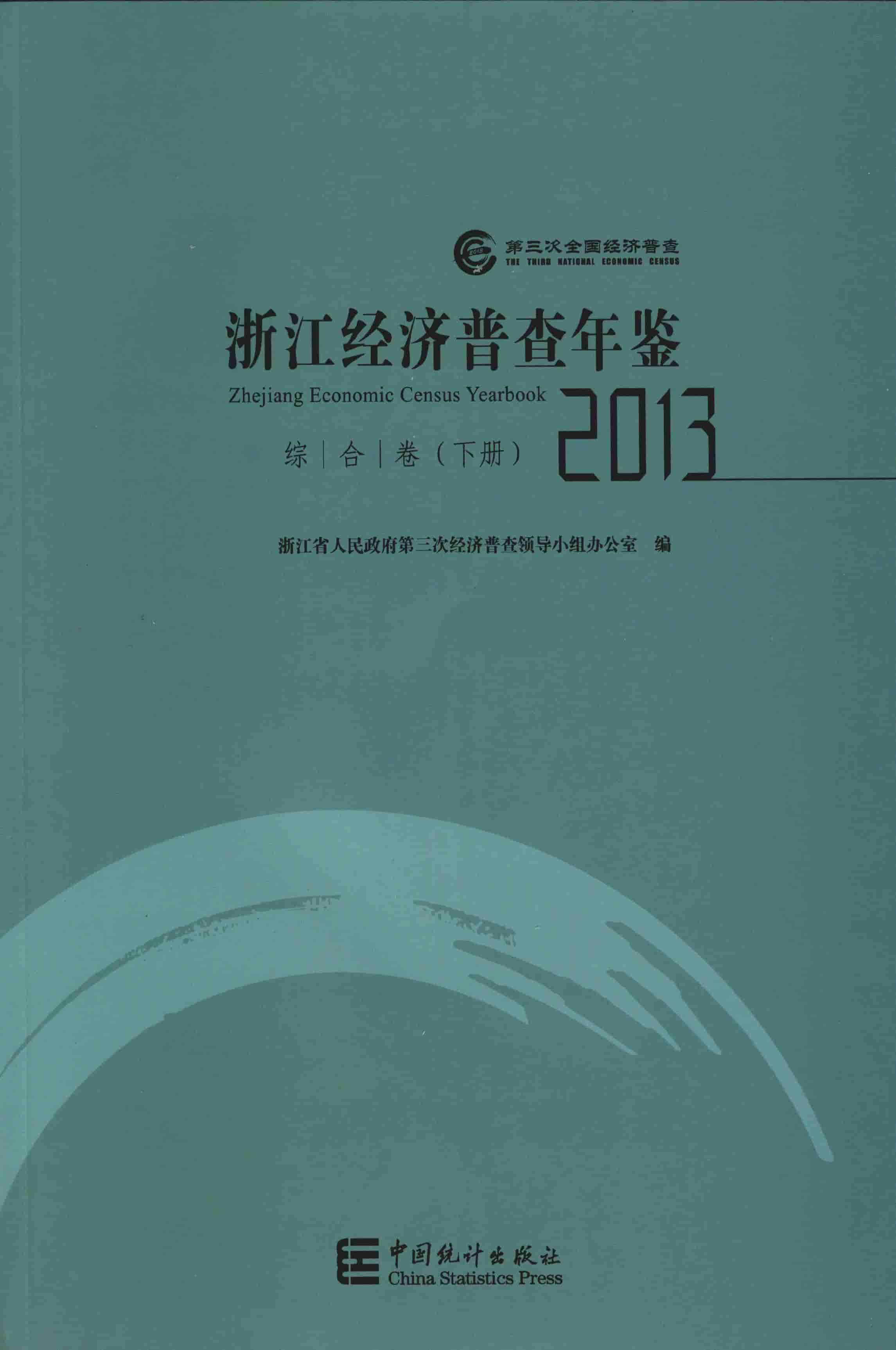 2013年浙江经济普查年鉴封面