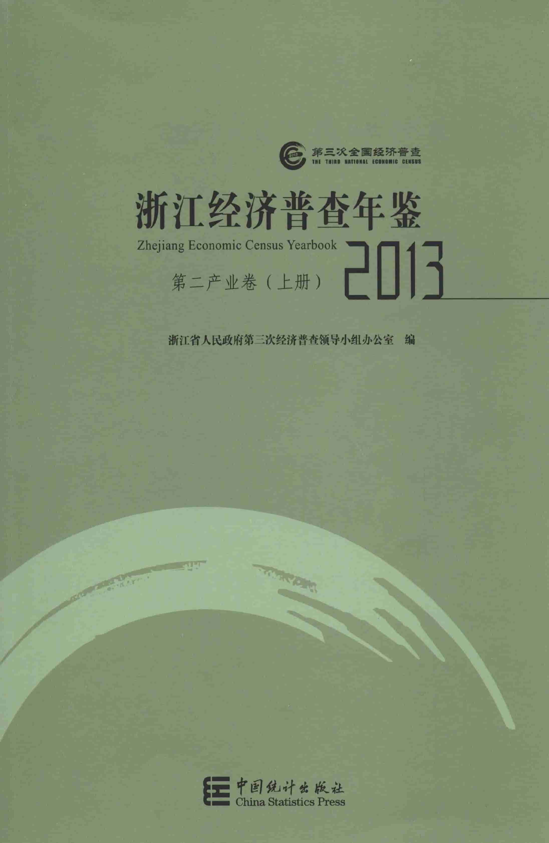 2013年浙江经济普查年鉴封面