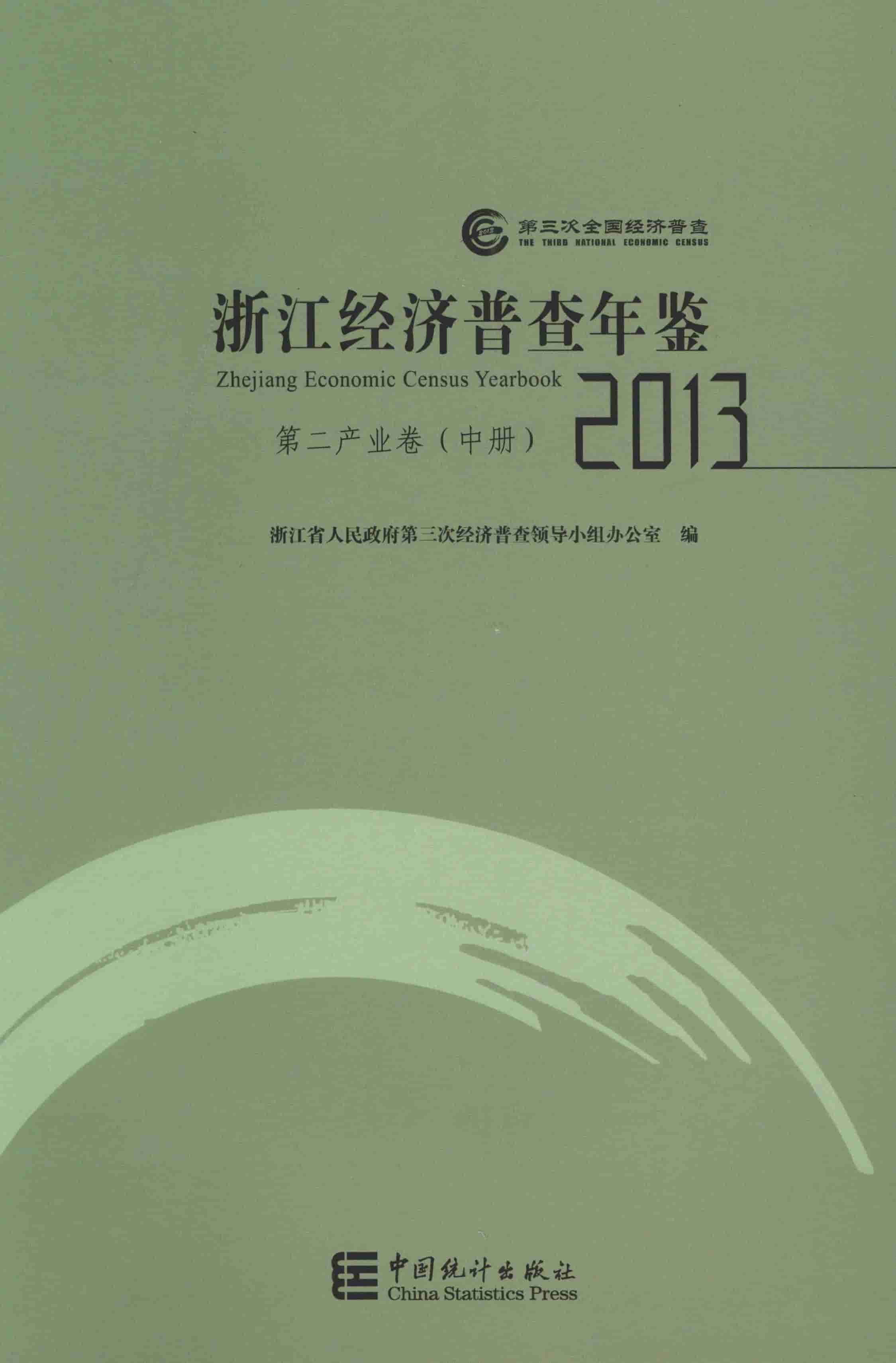 2013年浙江经济普查年鉴封面