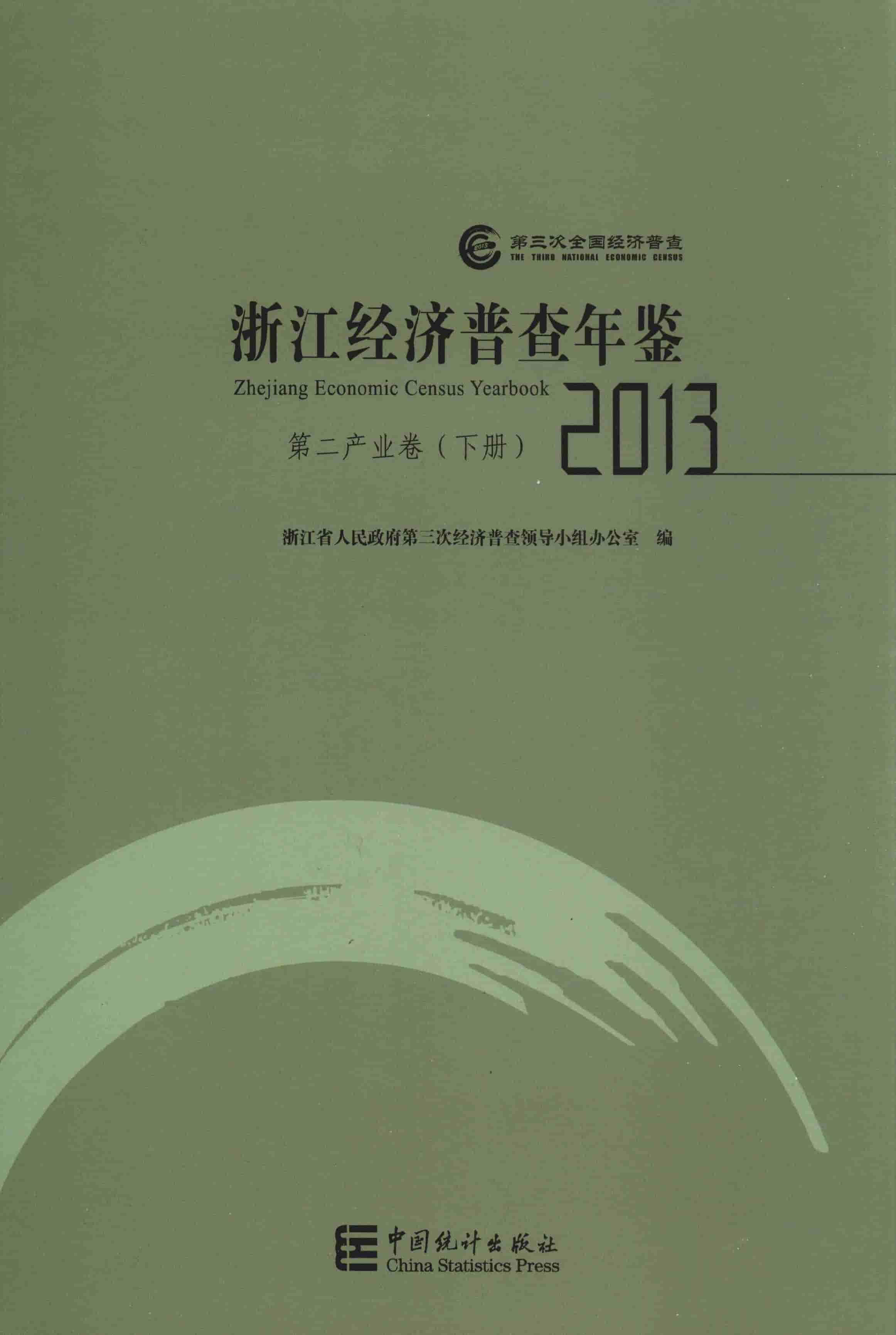 2013年浙江经济普查年鉴封面