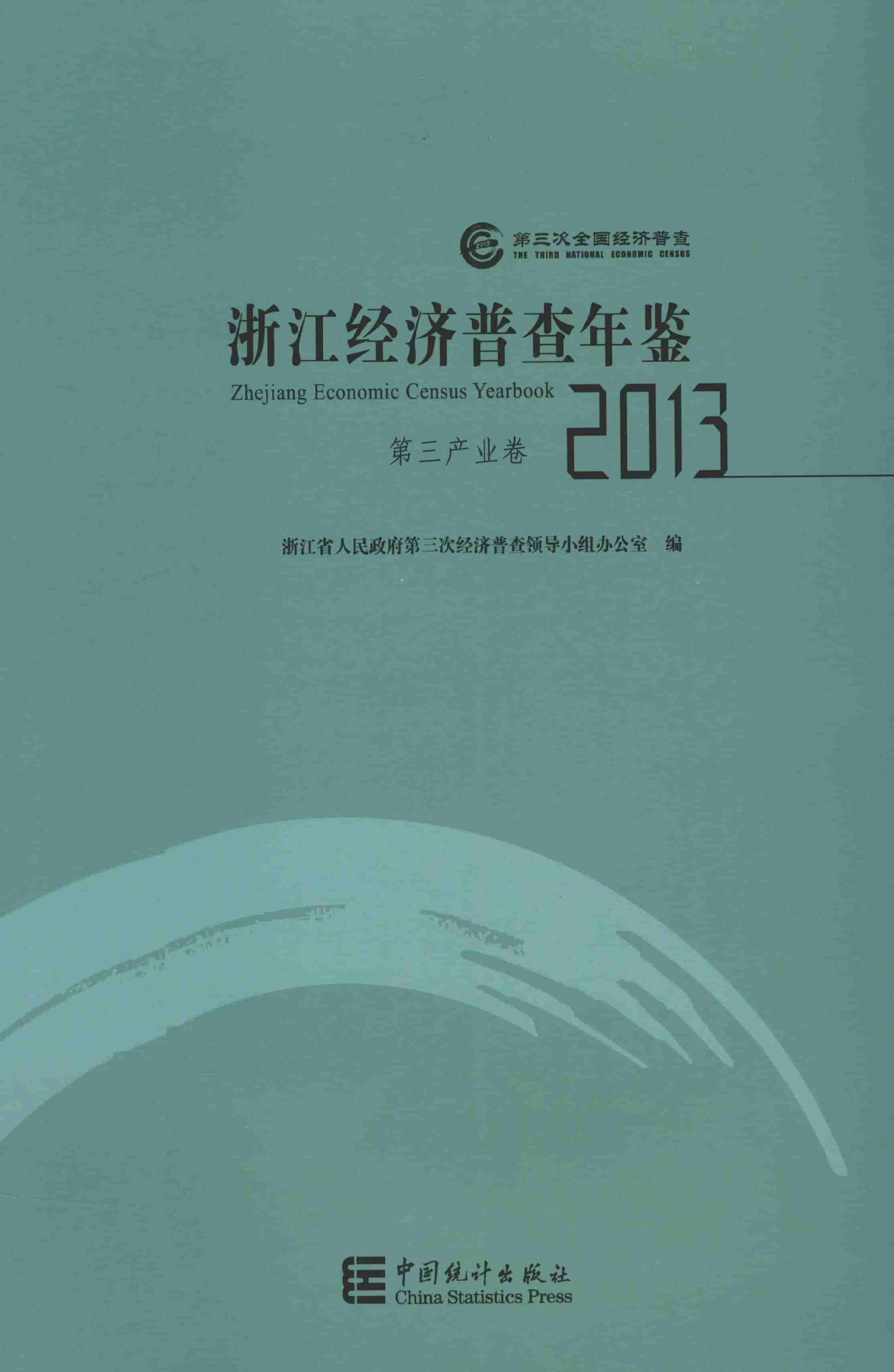 2013年浙江经济普查年鉴封面