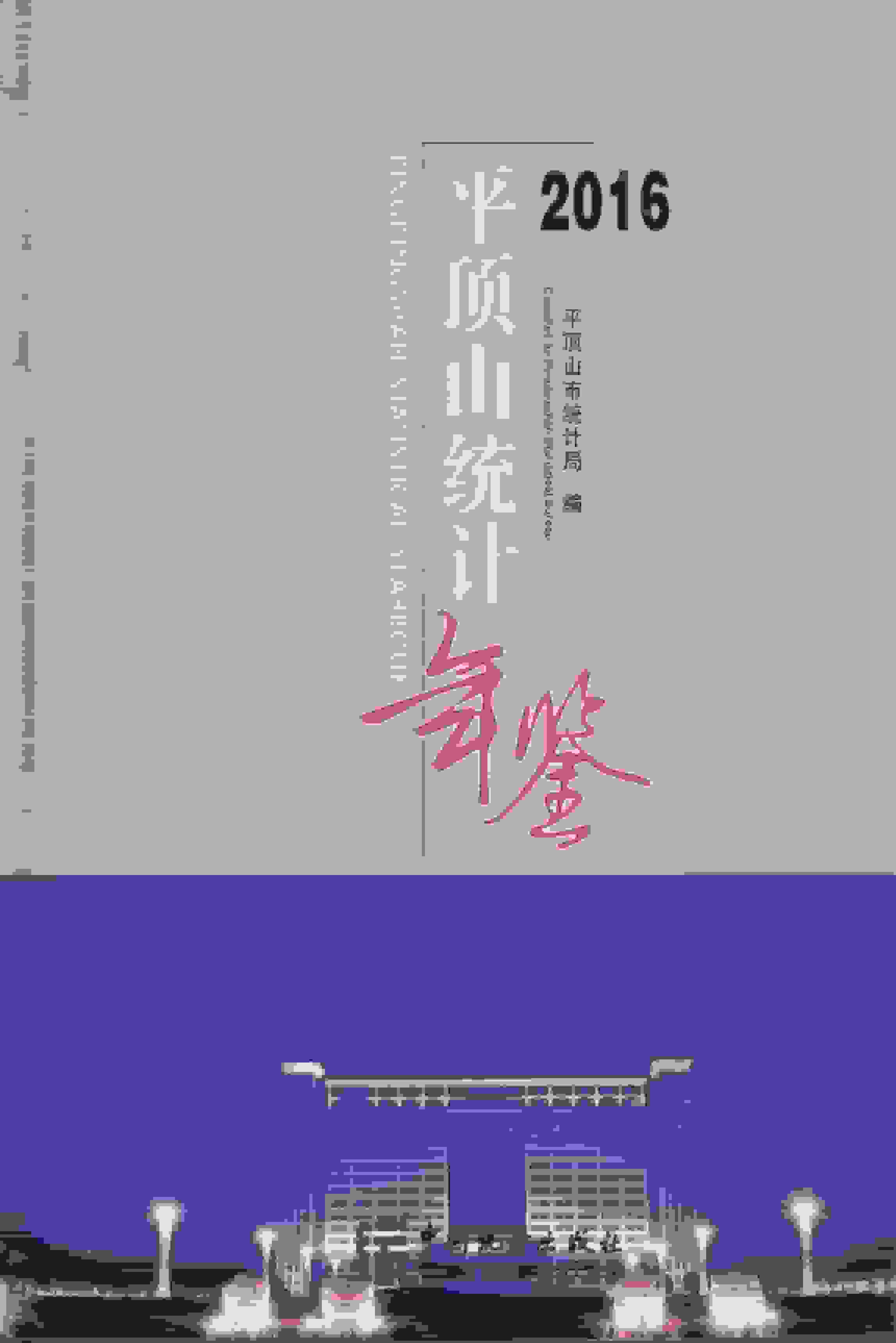2016年平顶山统计年鉴封面