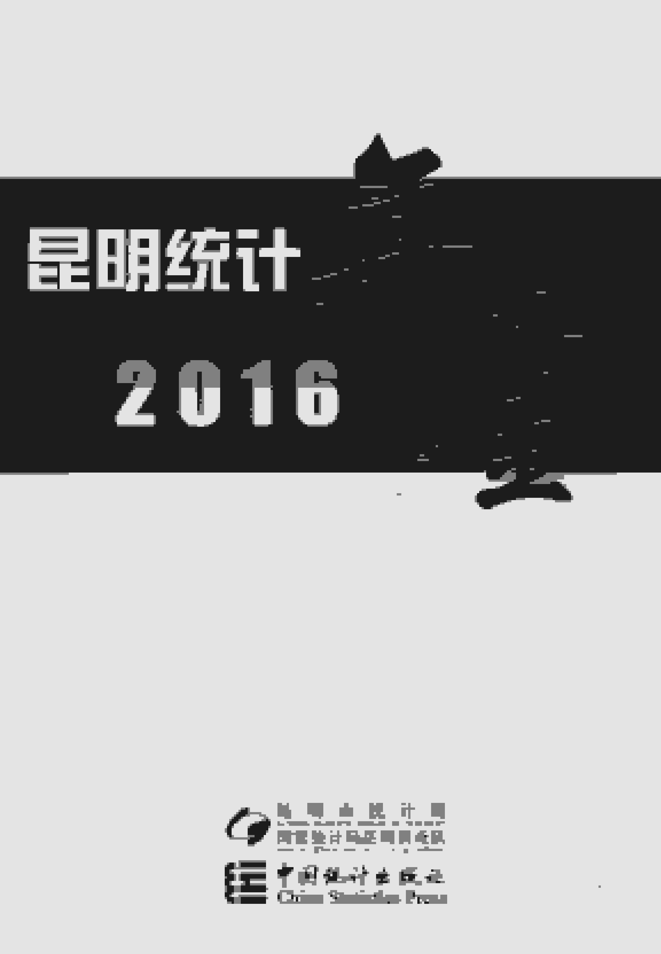 2016年昆明统计年鉴封面