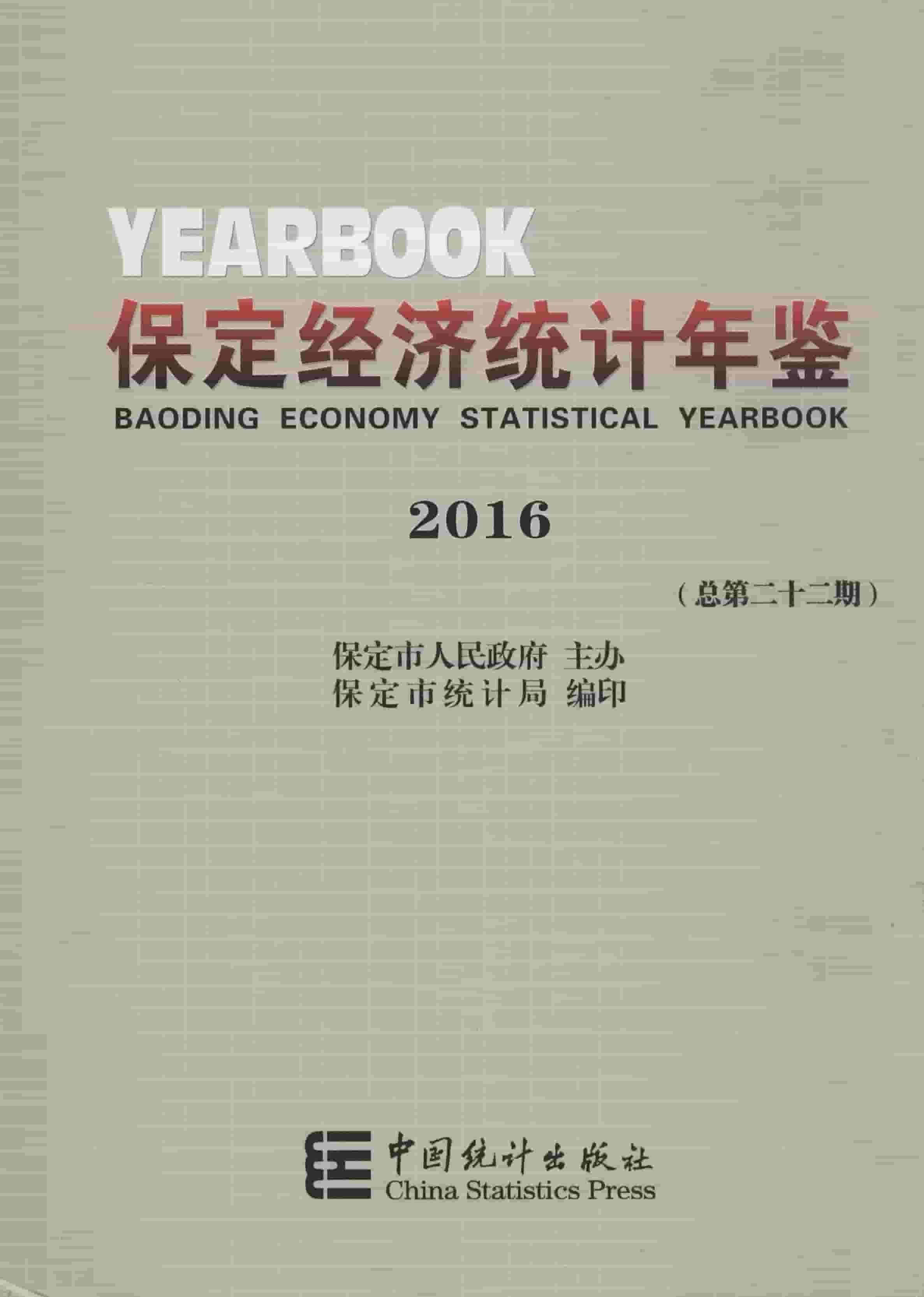 2016年保定经济统计年鉴封面