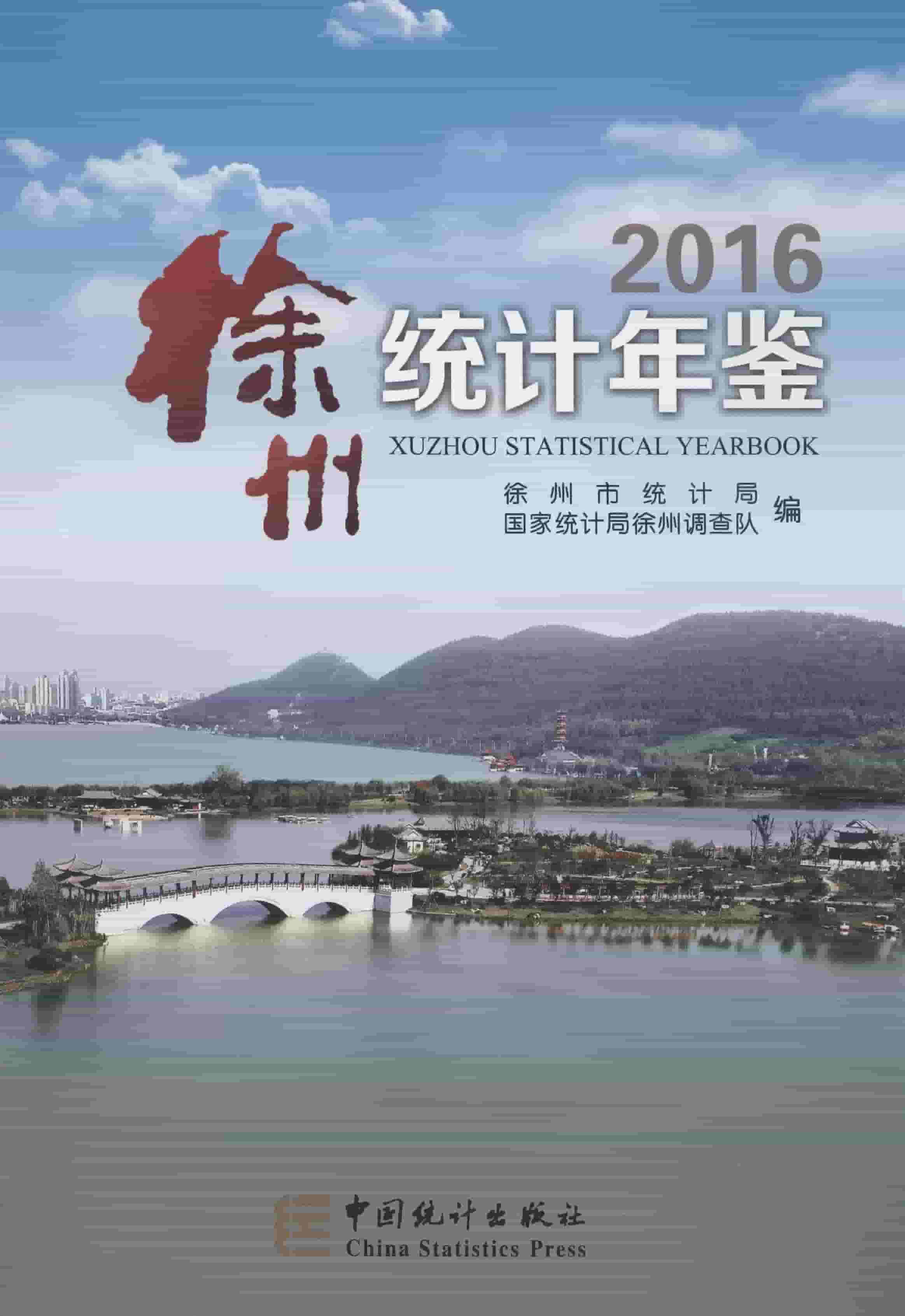 2016年徐州统计年鉴封面