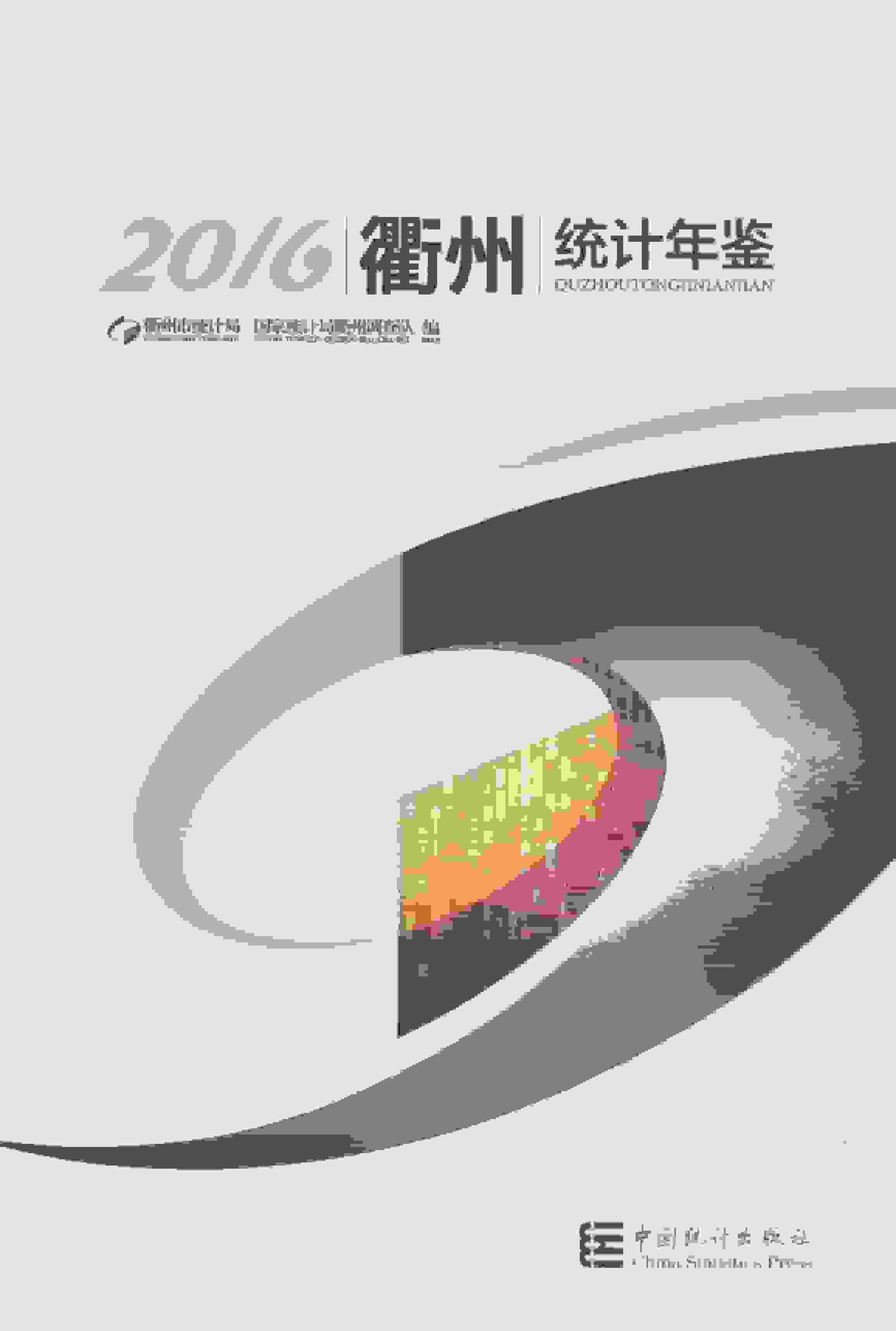 2016年衢州统计年鉴封面
