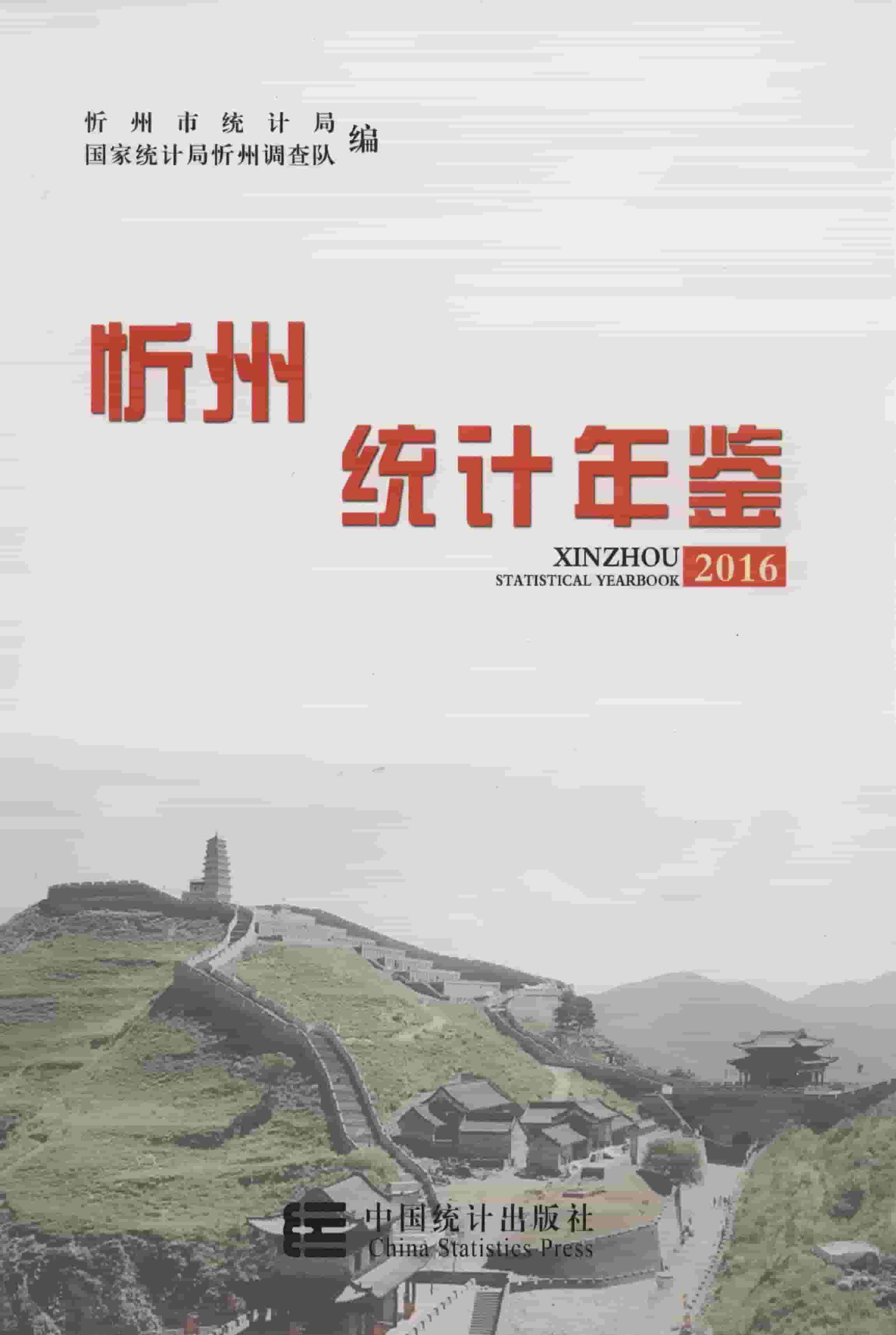 2016年忻州统计年鉴封面