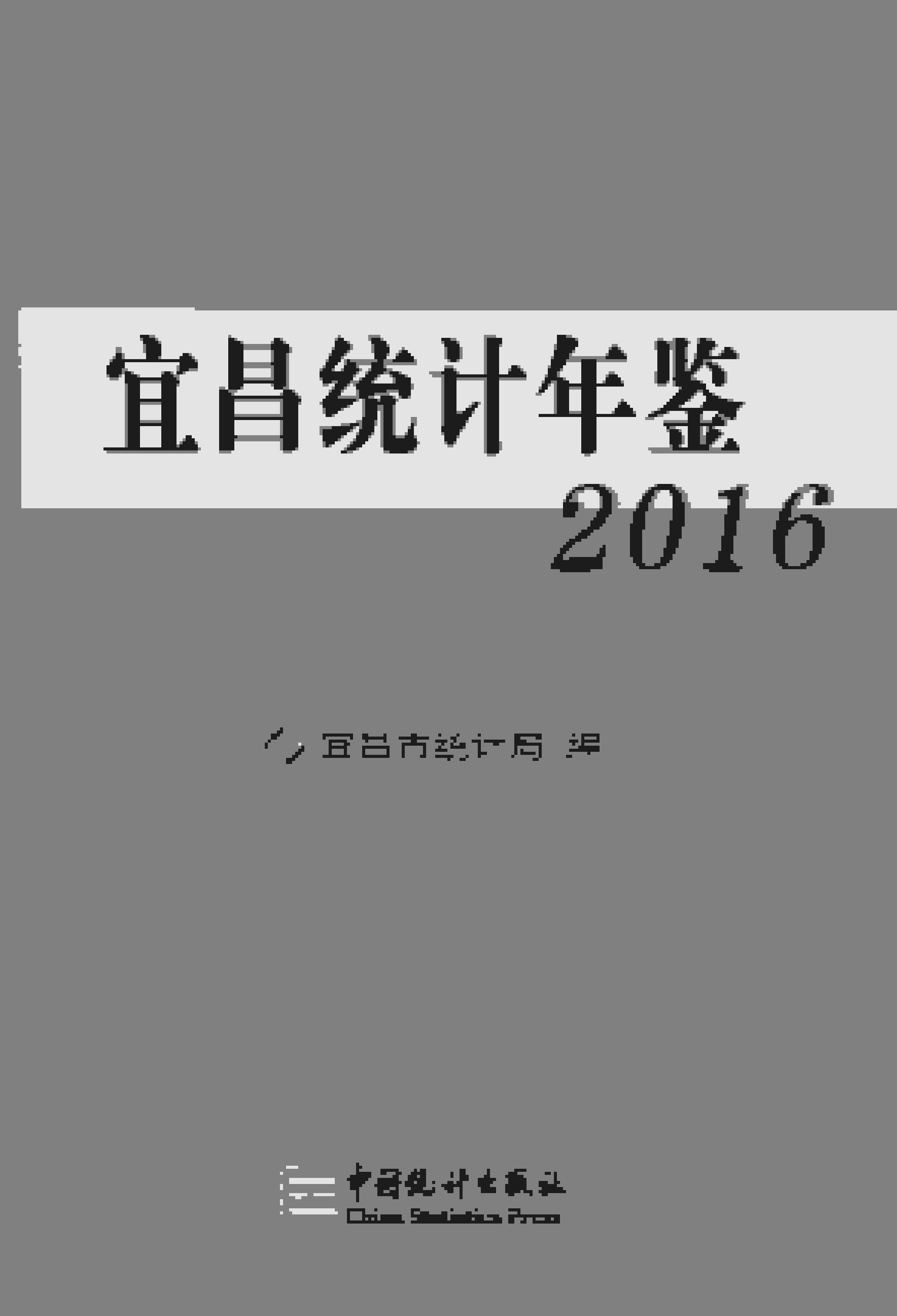2016年宜昌统计年鉴封面