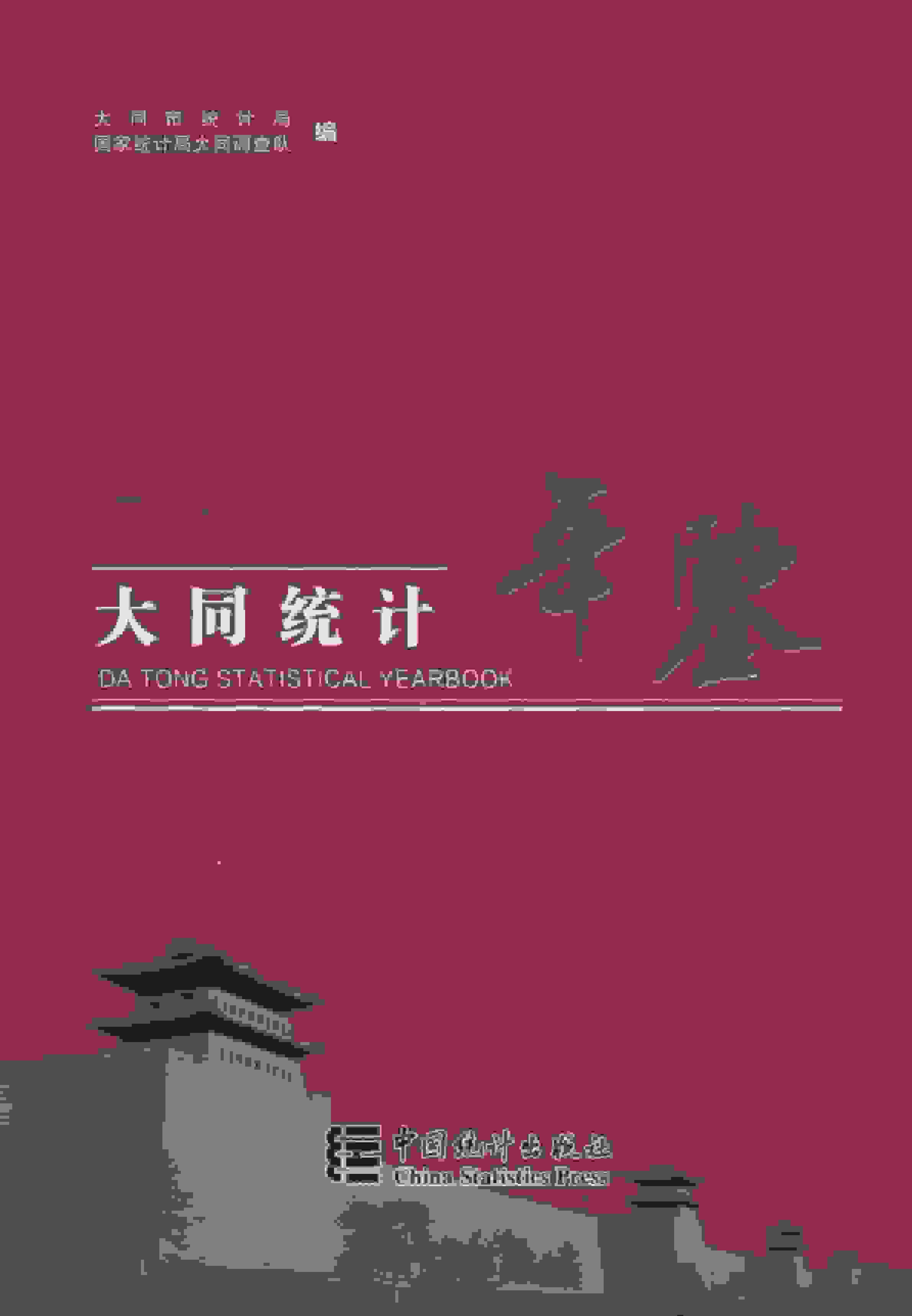 2016年大同统计年鉴封面