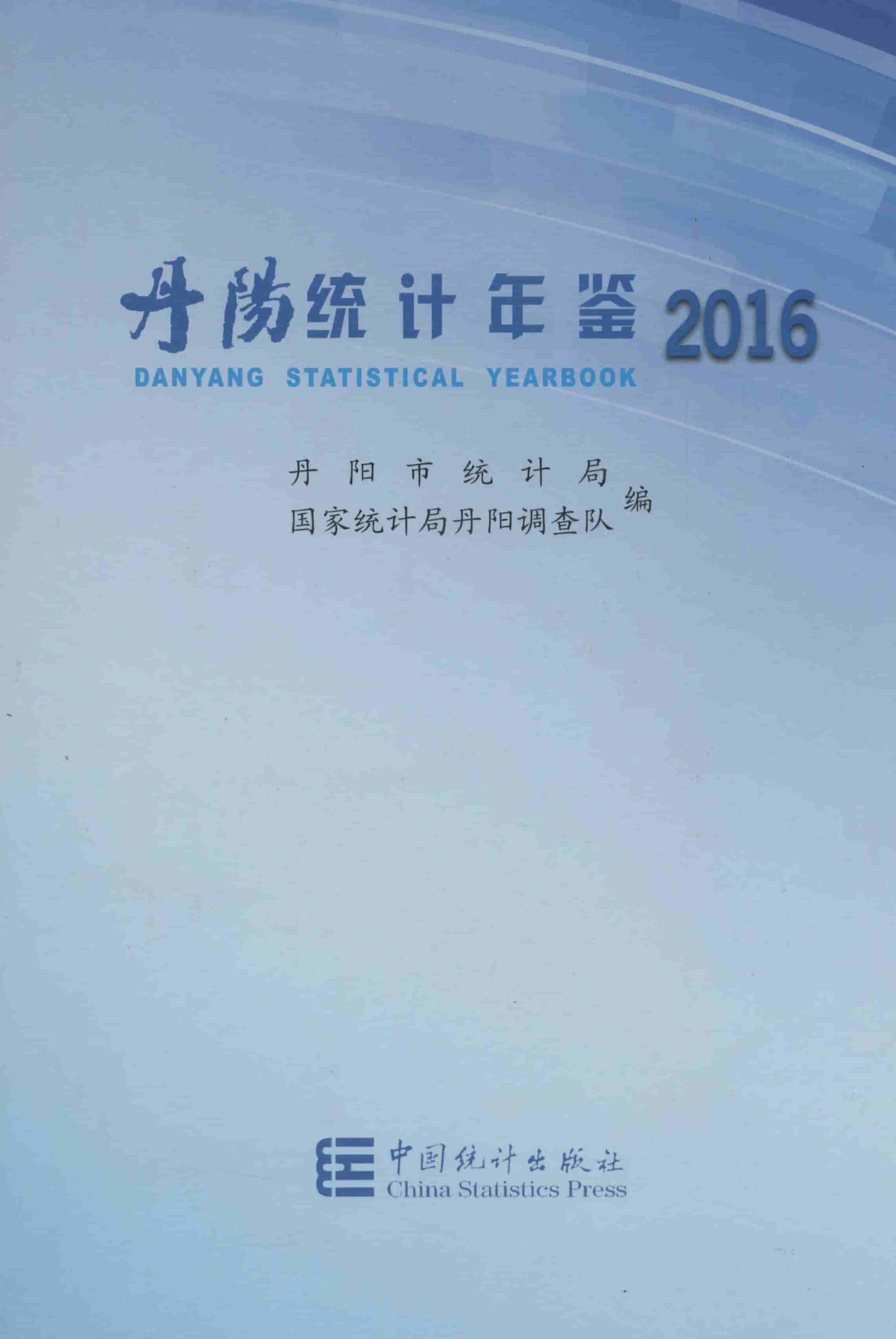 2016年丹阳统计年鉴封面
