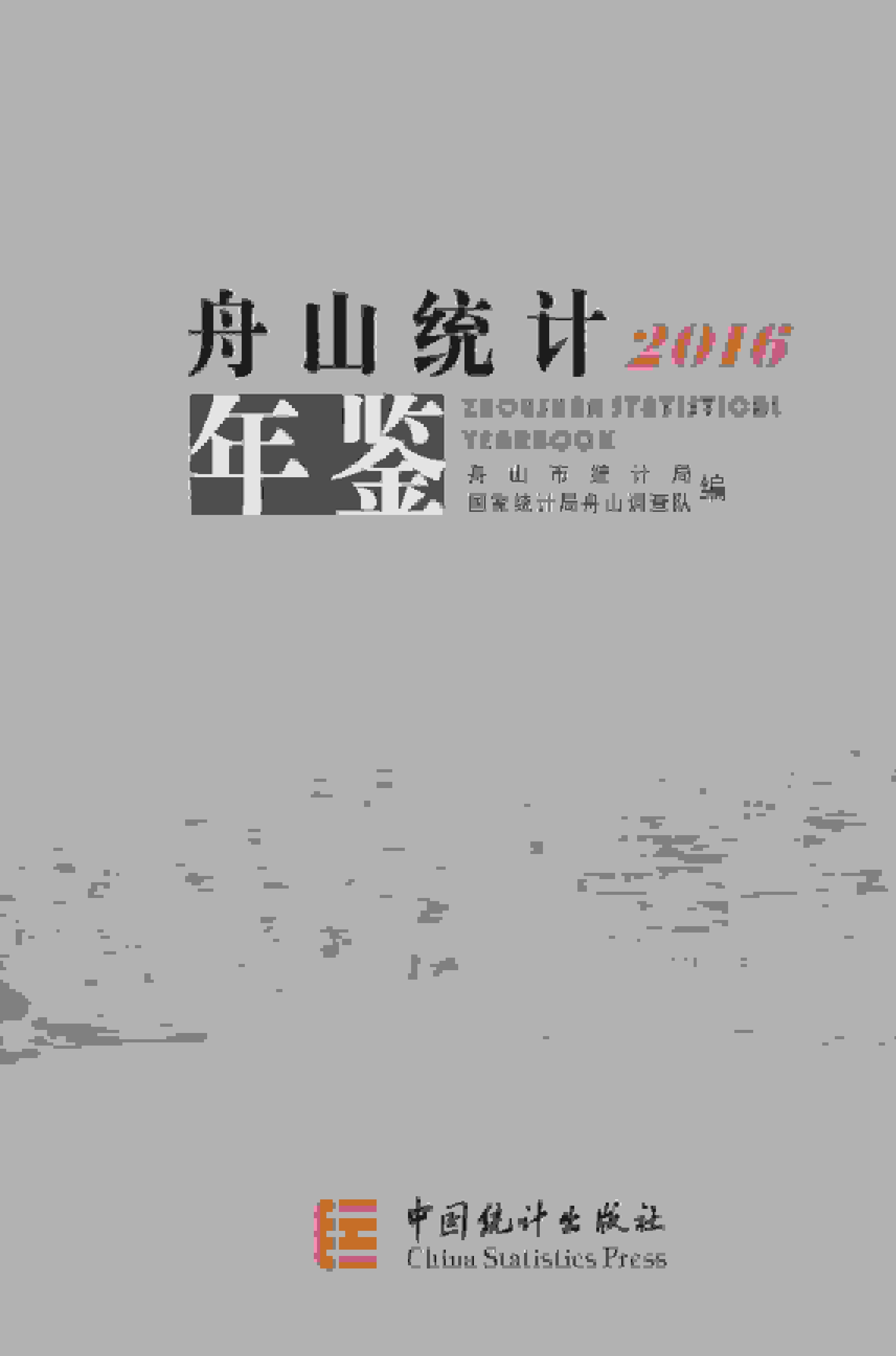 2016年舟山统计年鉴封面