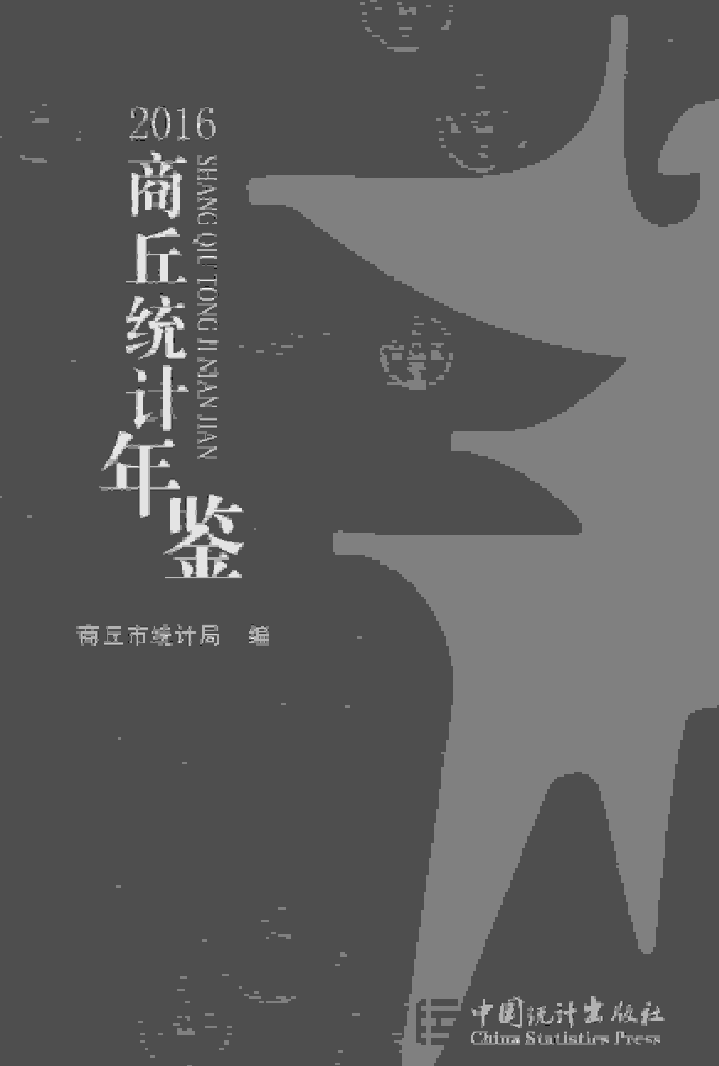 2016年商丘统计年鉴封面