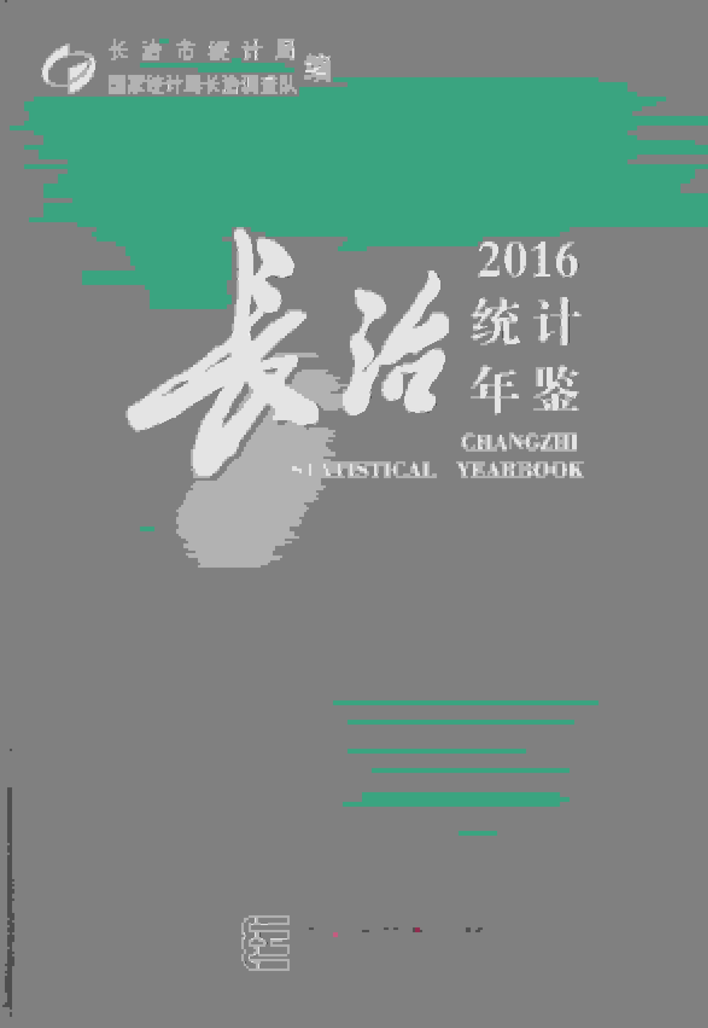 2016年长治统计年鉴封面