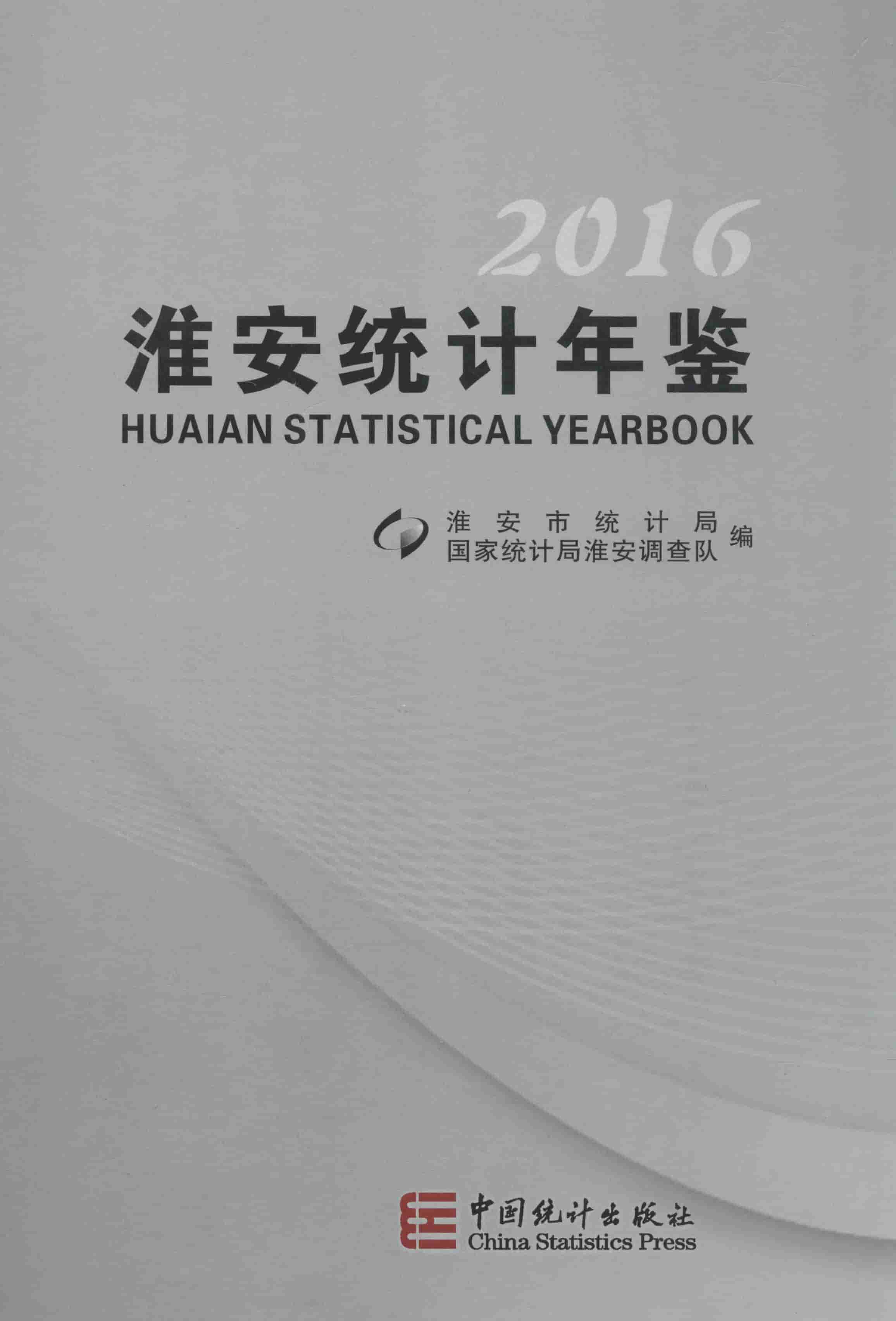 2016年淮安统计年鉴封面