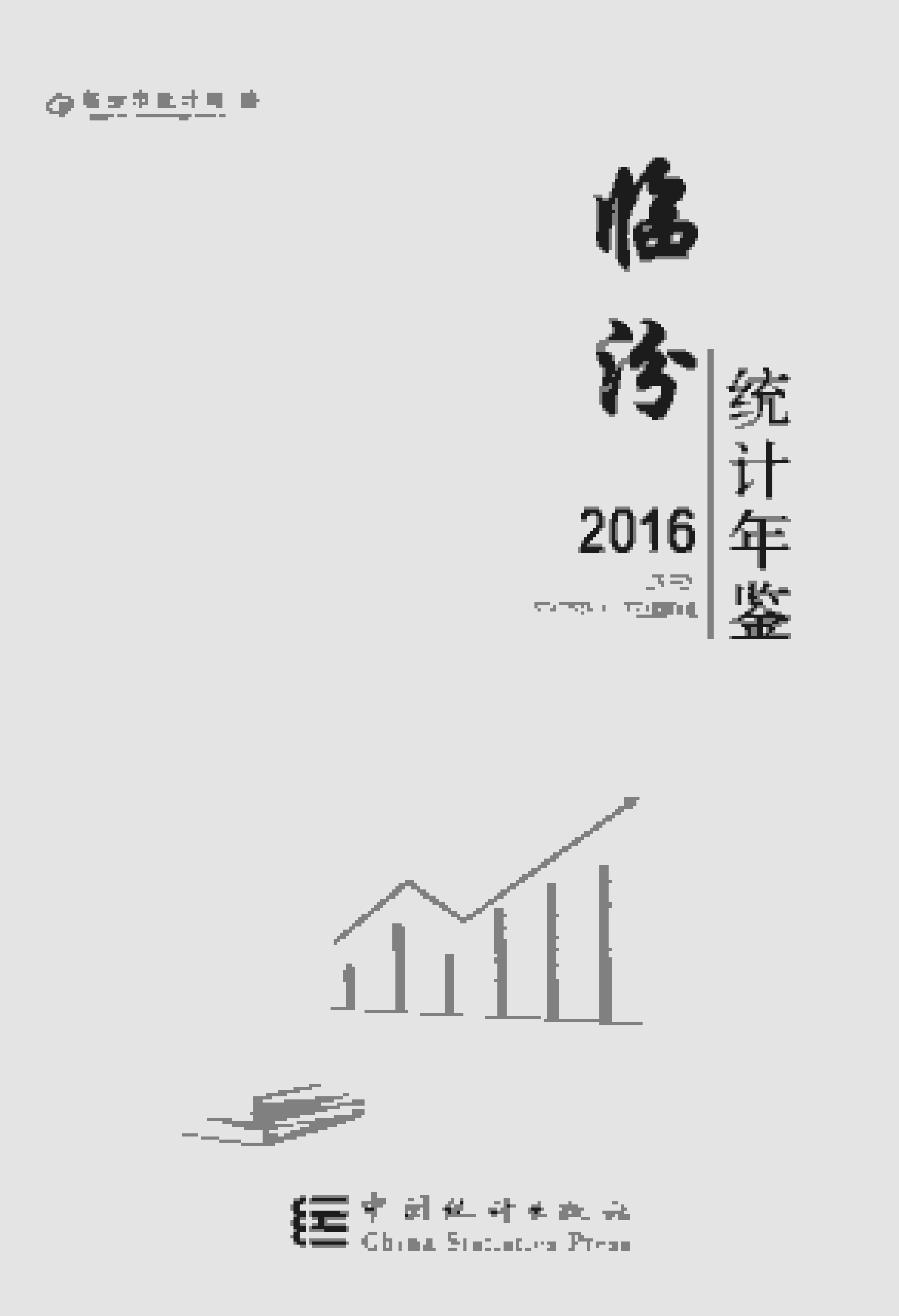 2016年临汾统计年鉴封面