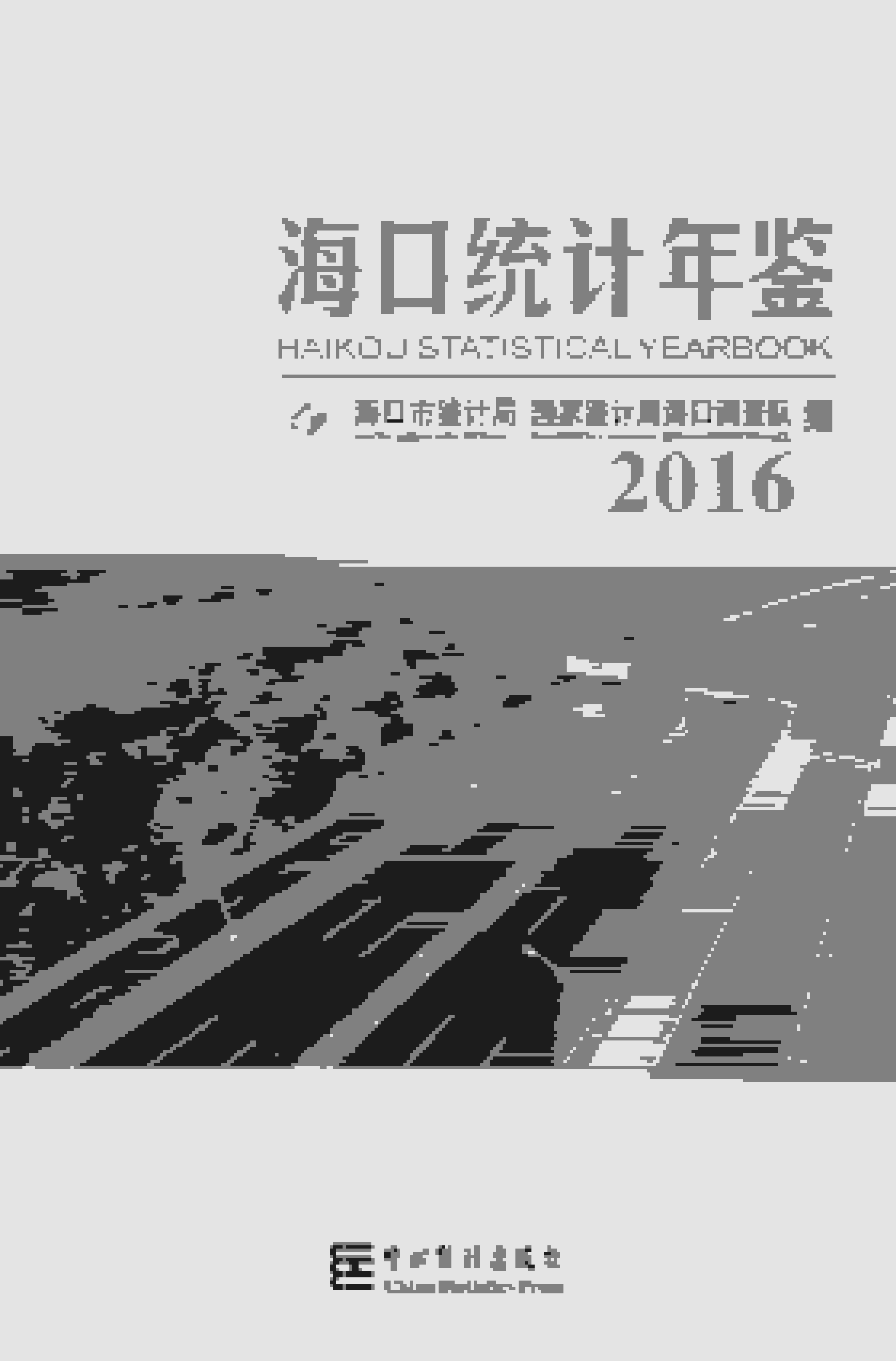 2016年海口统计年鉴封面