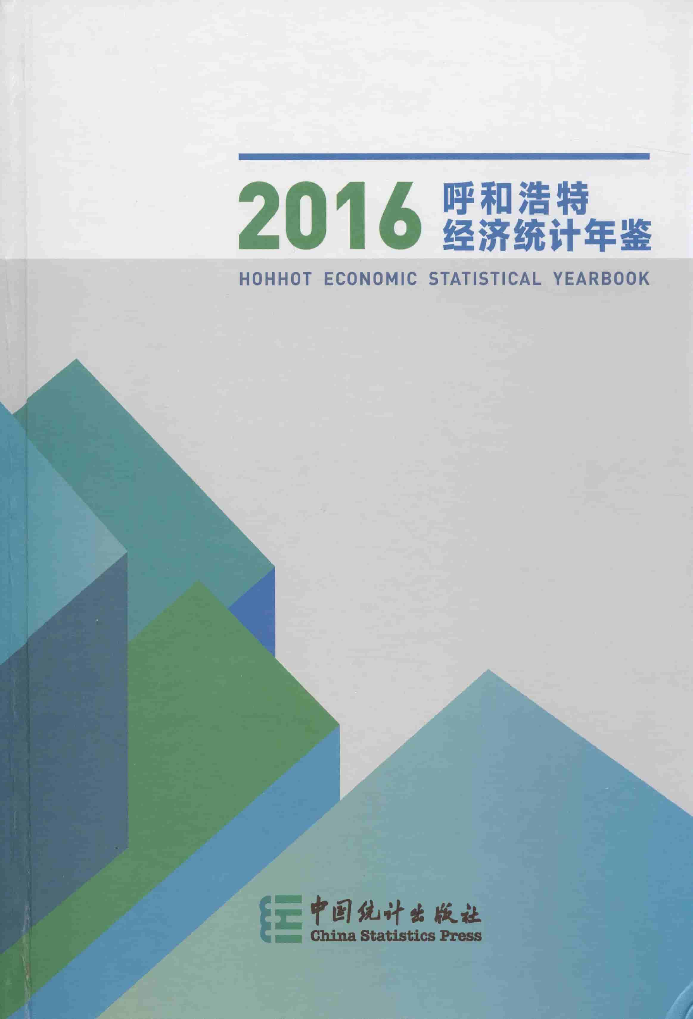 2016年呼和浩特经济统计年鉴封面
