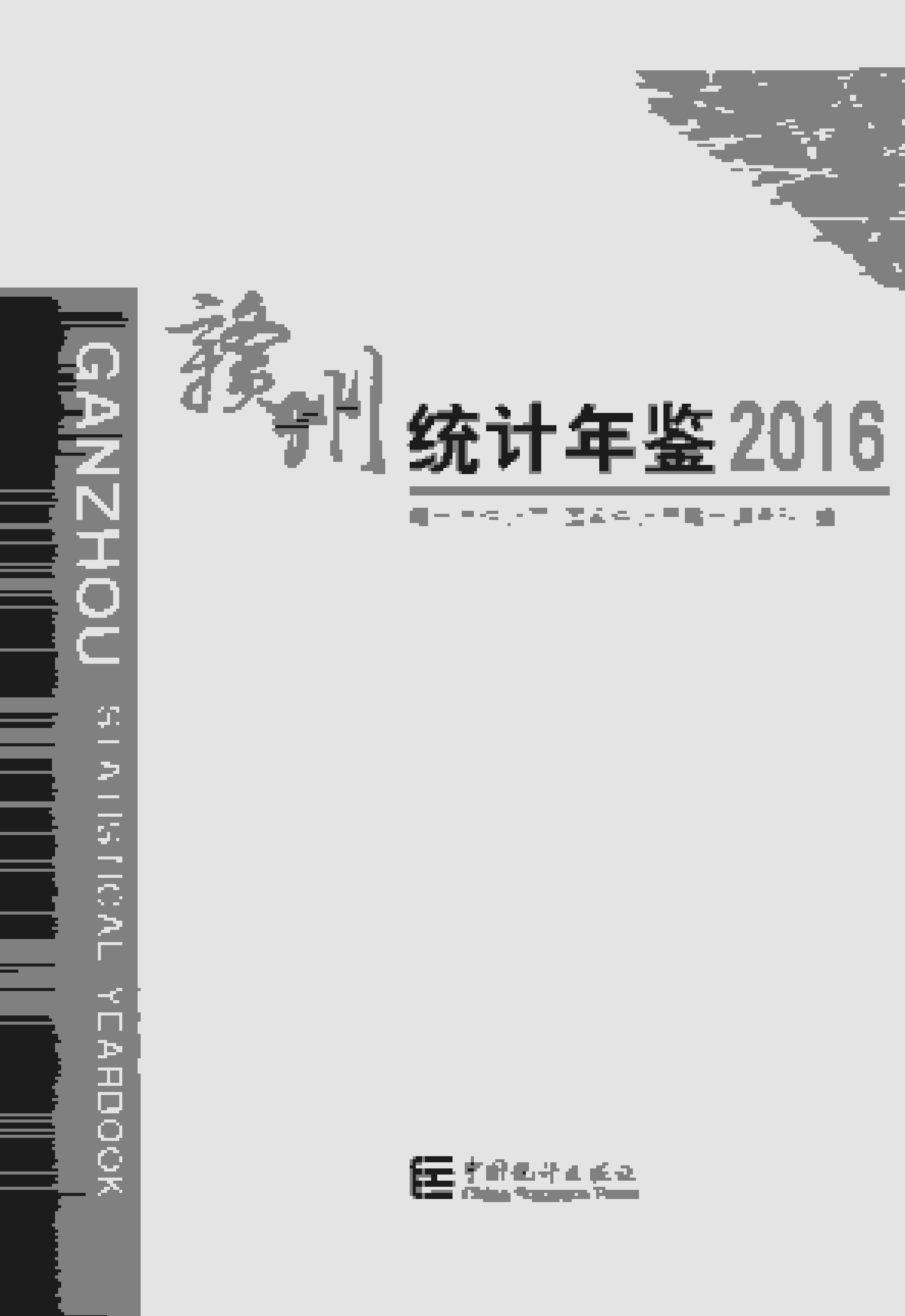 2016年赣州统计年鉴封面