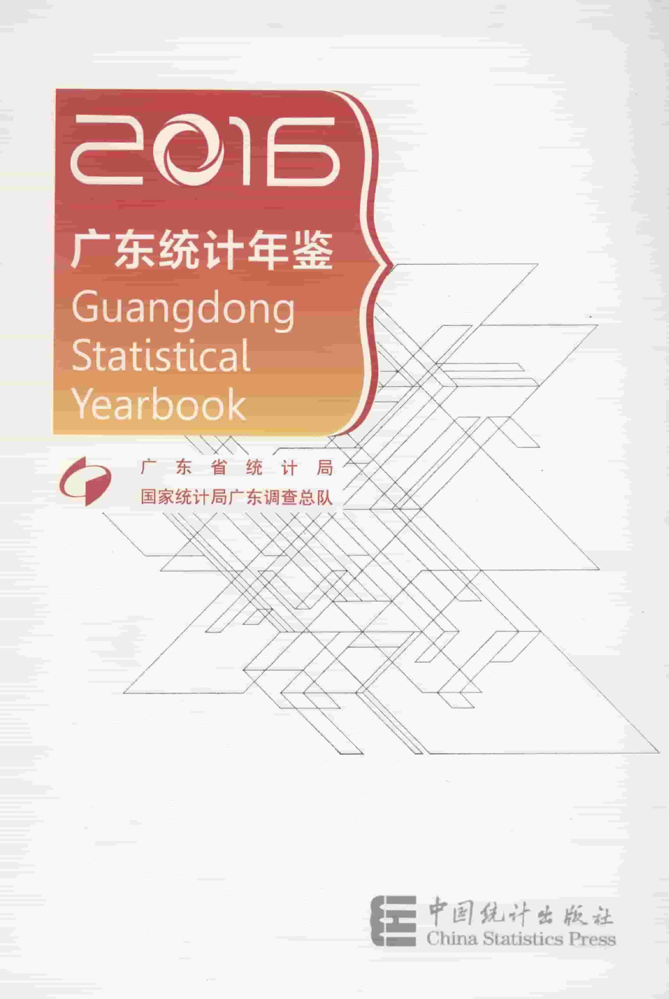 2016年广东统计年鉴封面