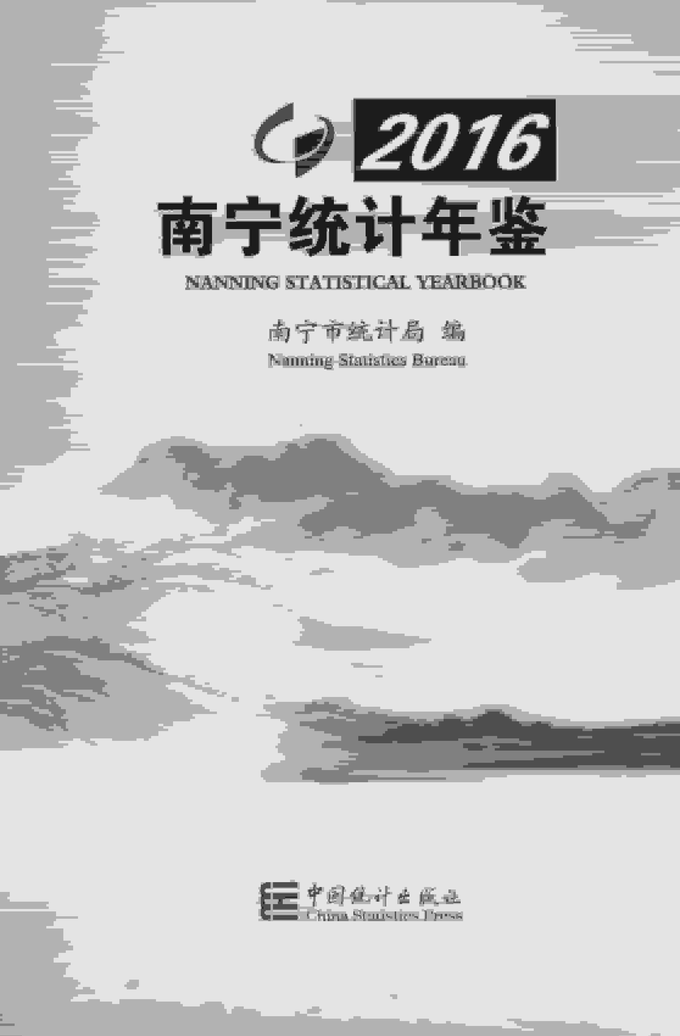 2016年南宁统计年鉴封面