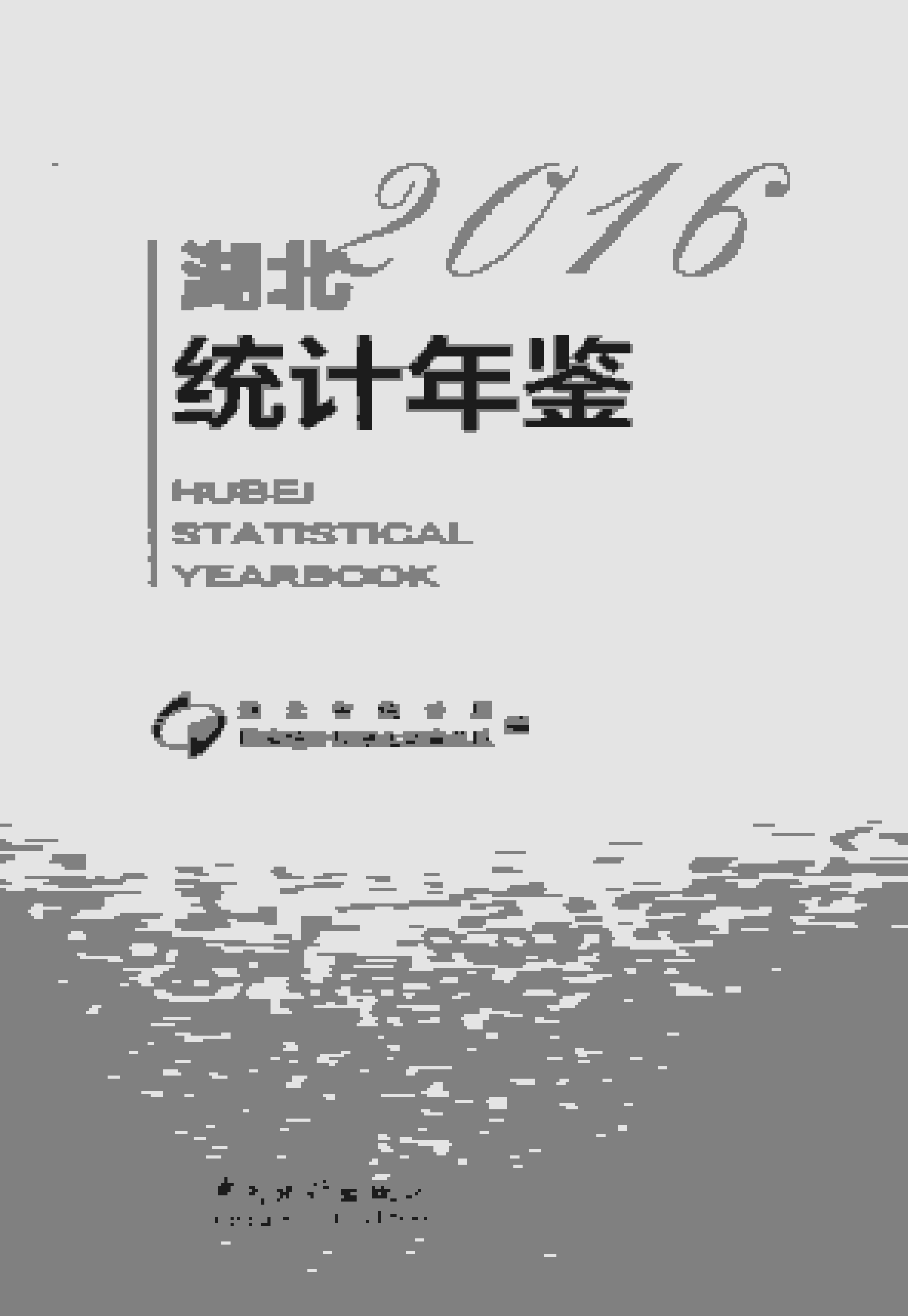 2016年湖北统计年鉴封面