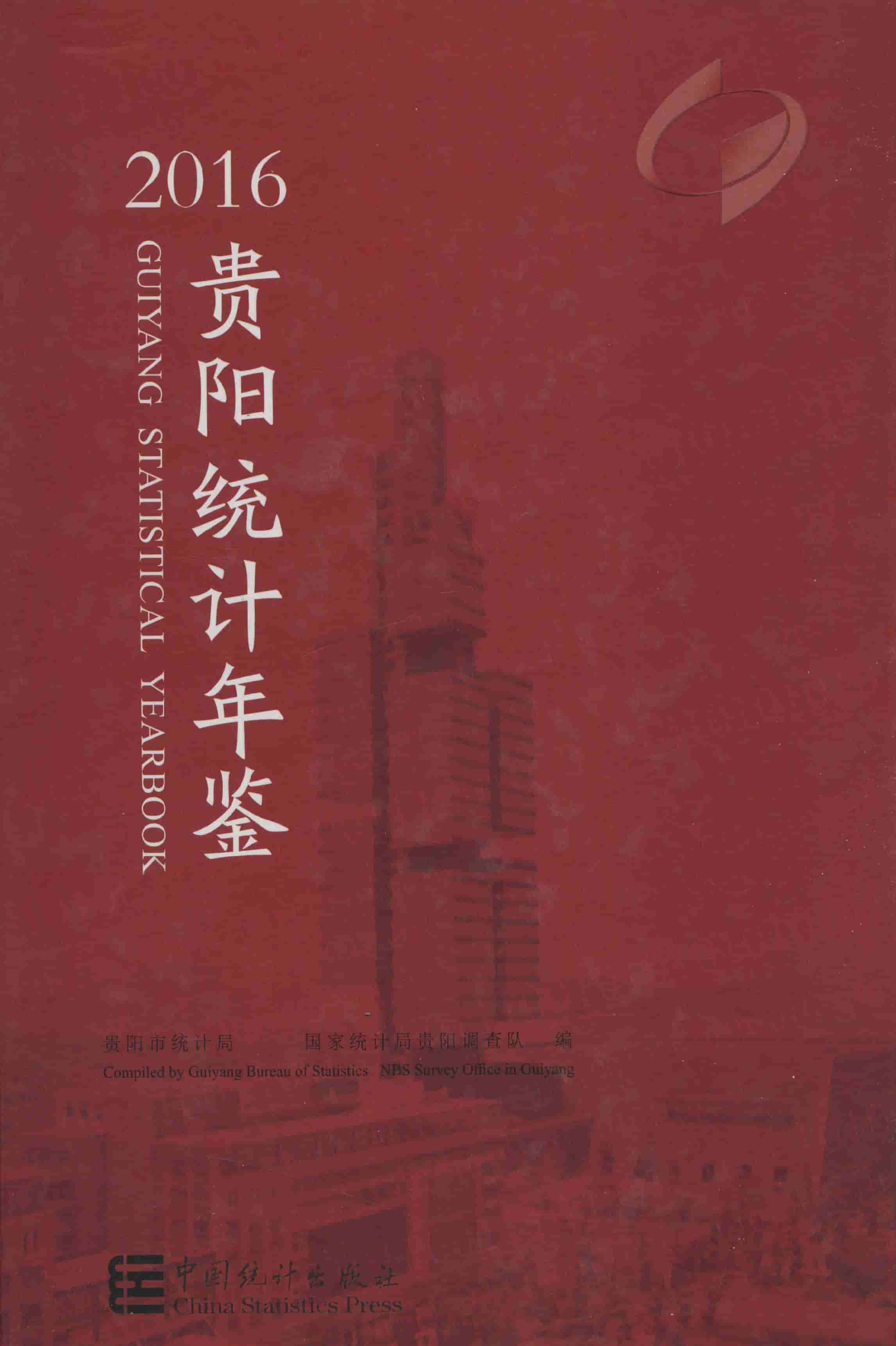 2016年贵阳统计年鉴封面