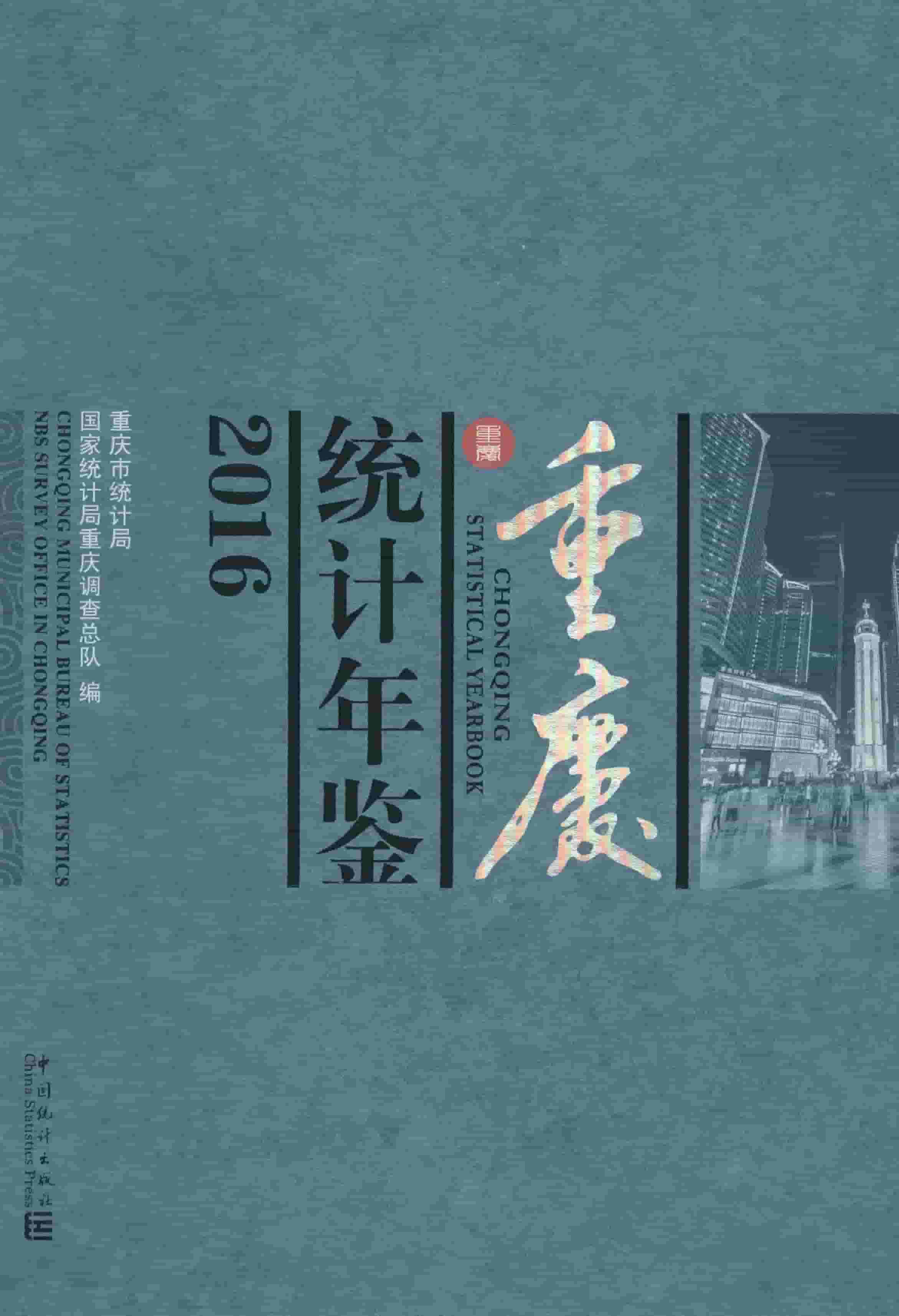 2016年重庆统计年鉴封面