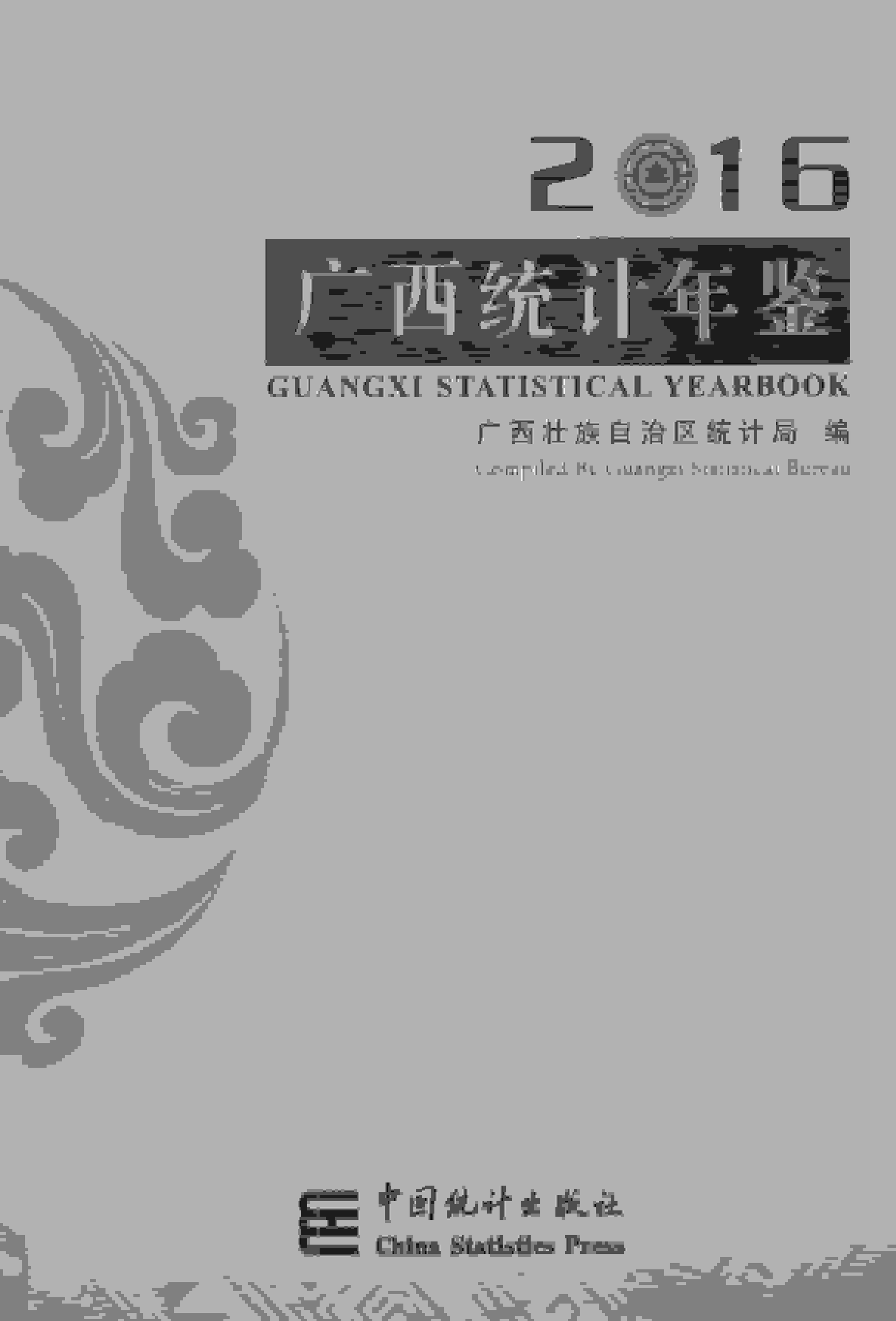 2016年广西统计年鉴封面
