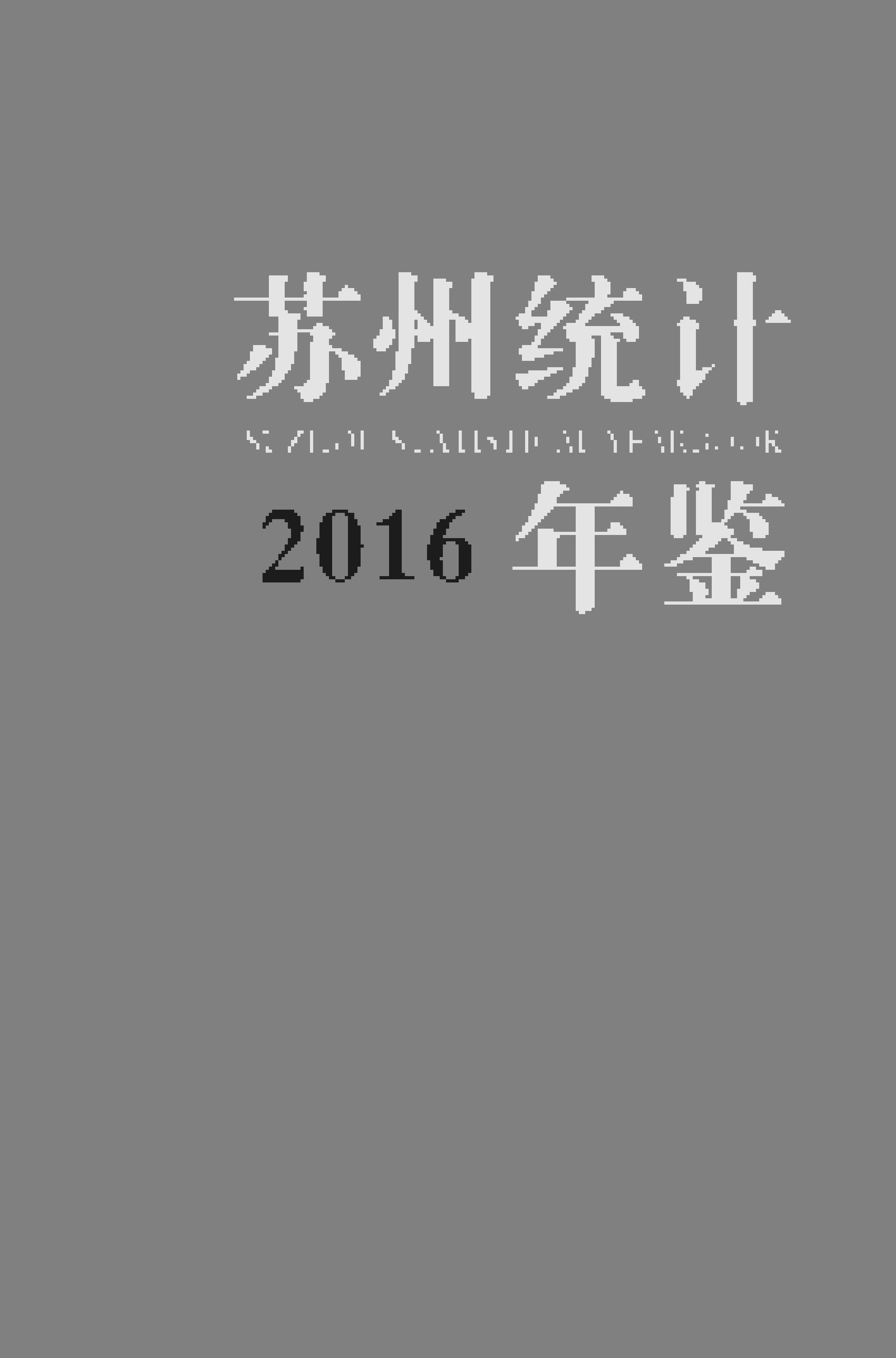 2016年苏州统计年鉴封面