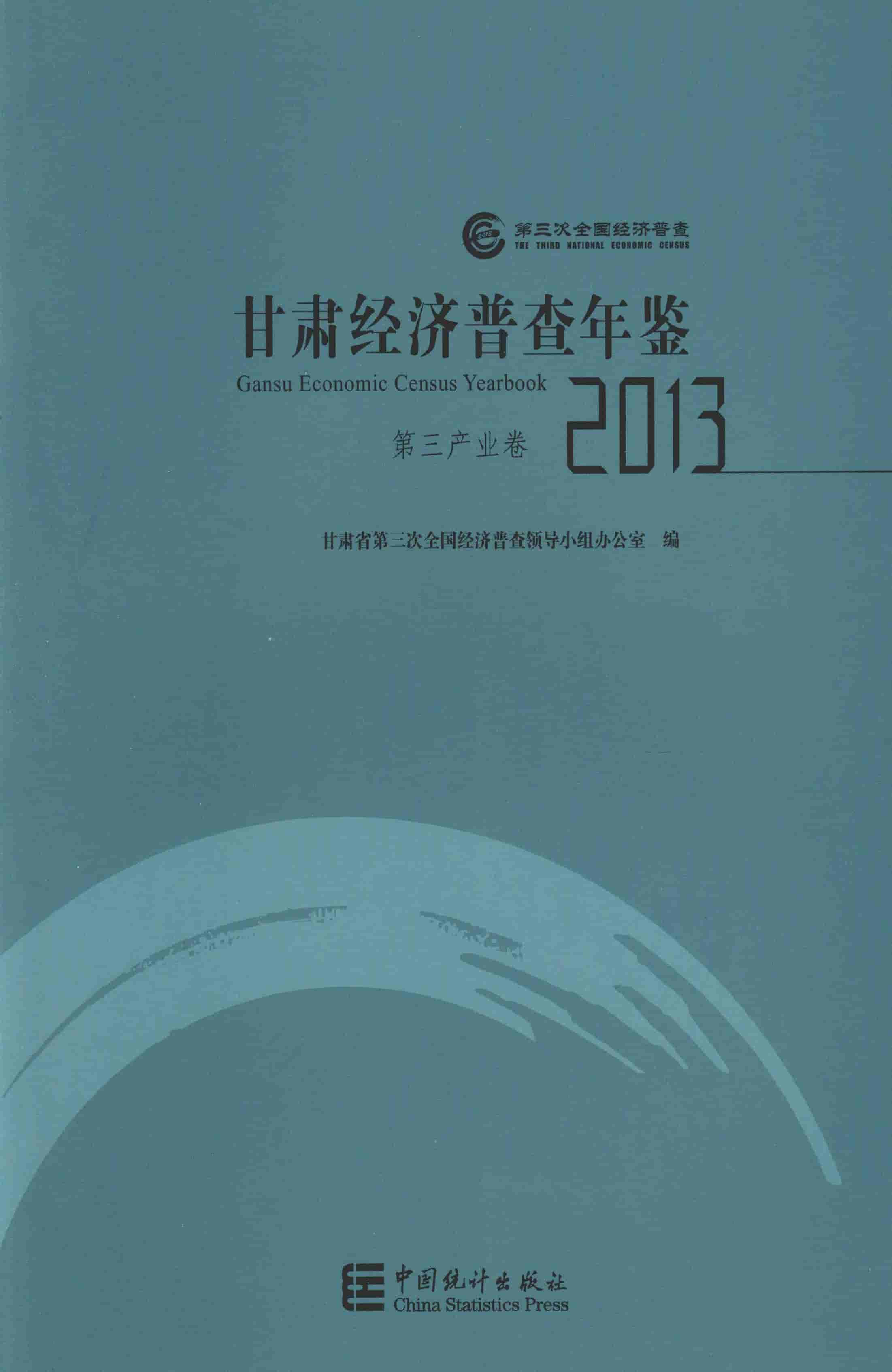 2013年甘肃经济普查年鉴封面