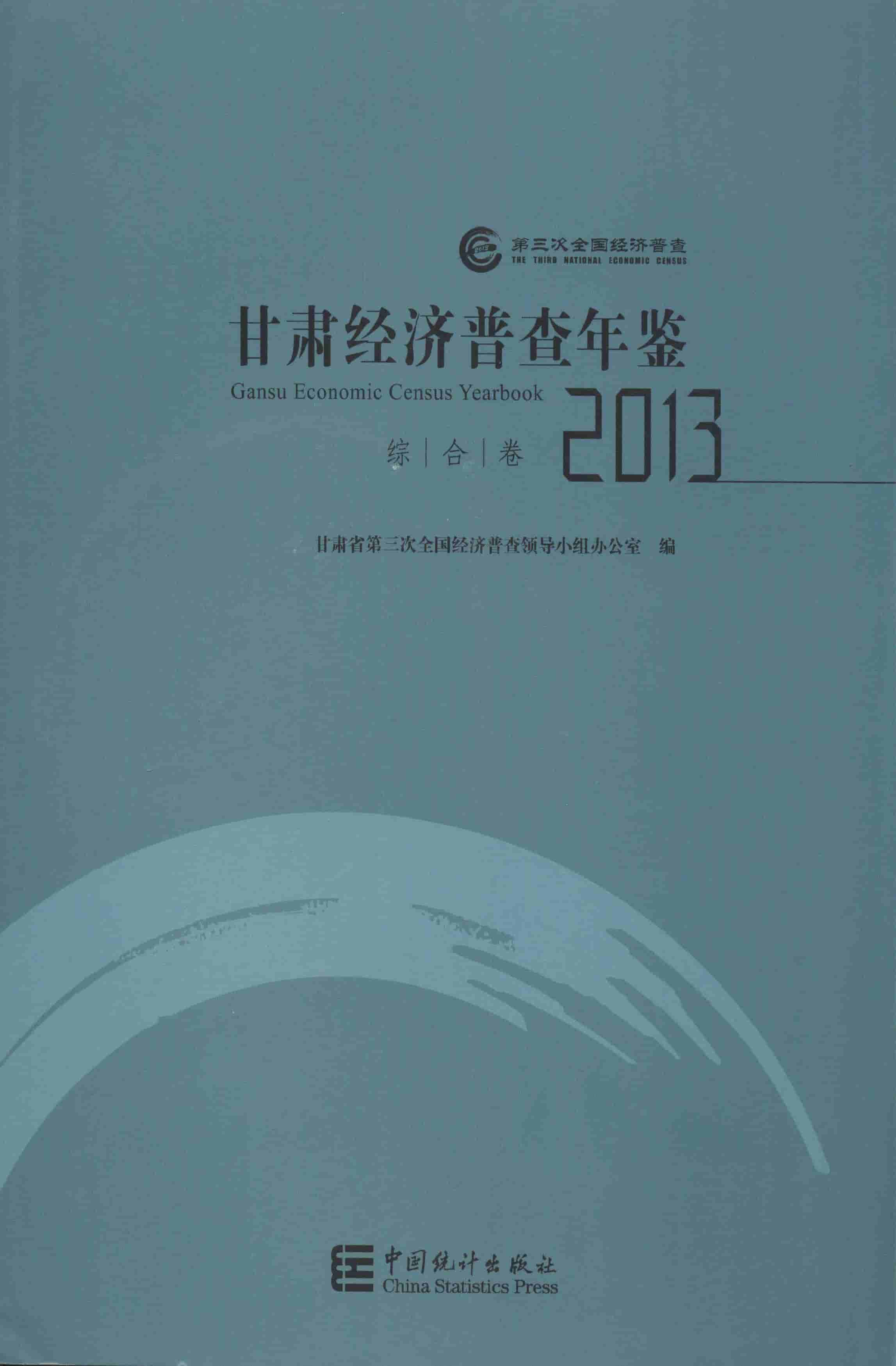 2013年甘肃经济普查年鉴封面