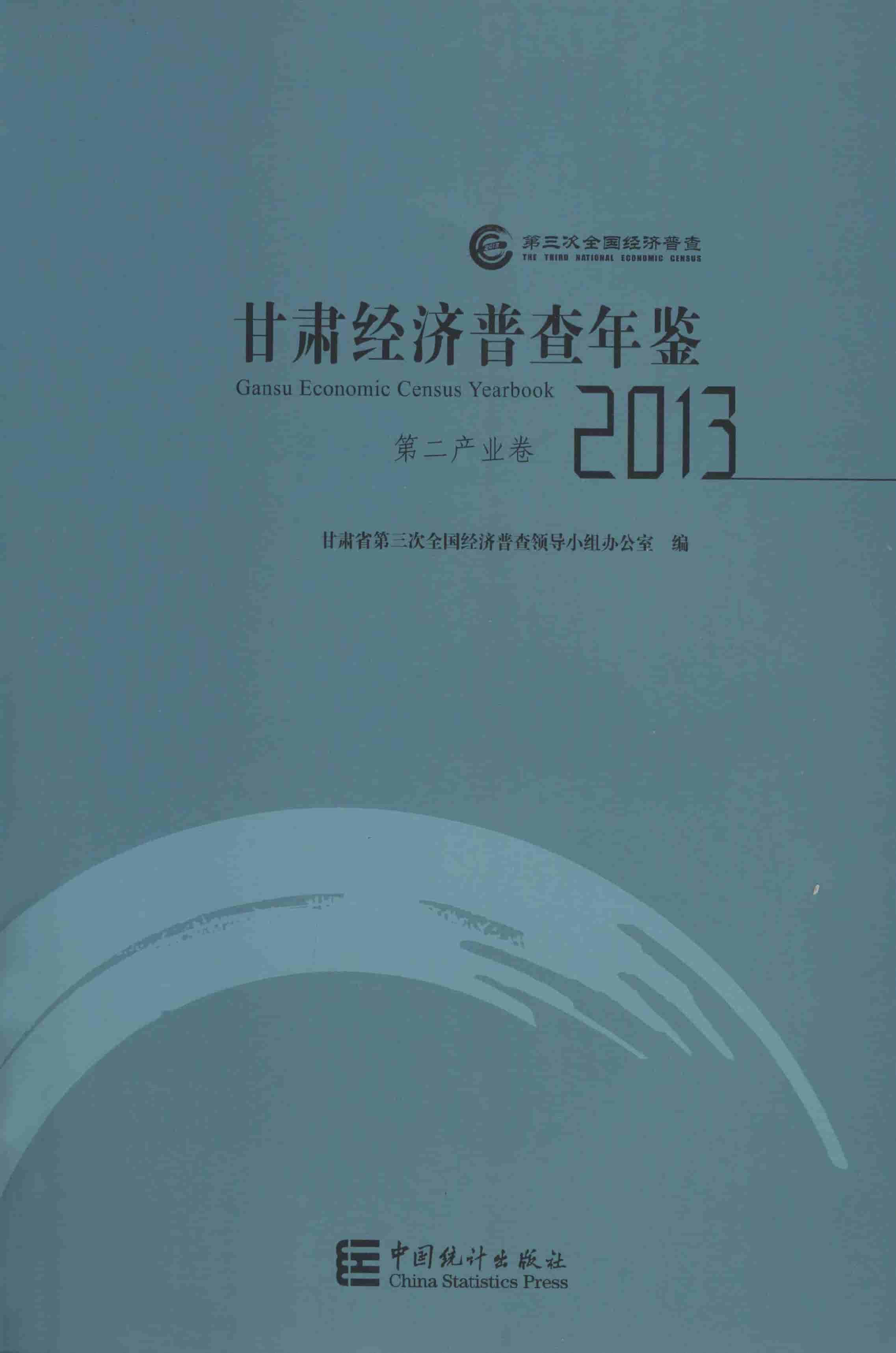 2013年甘肃经济普查年鉴封面