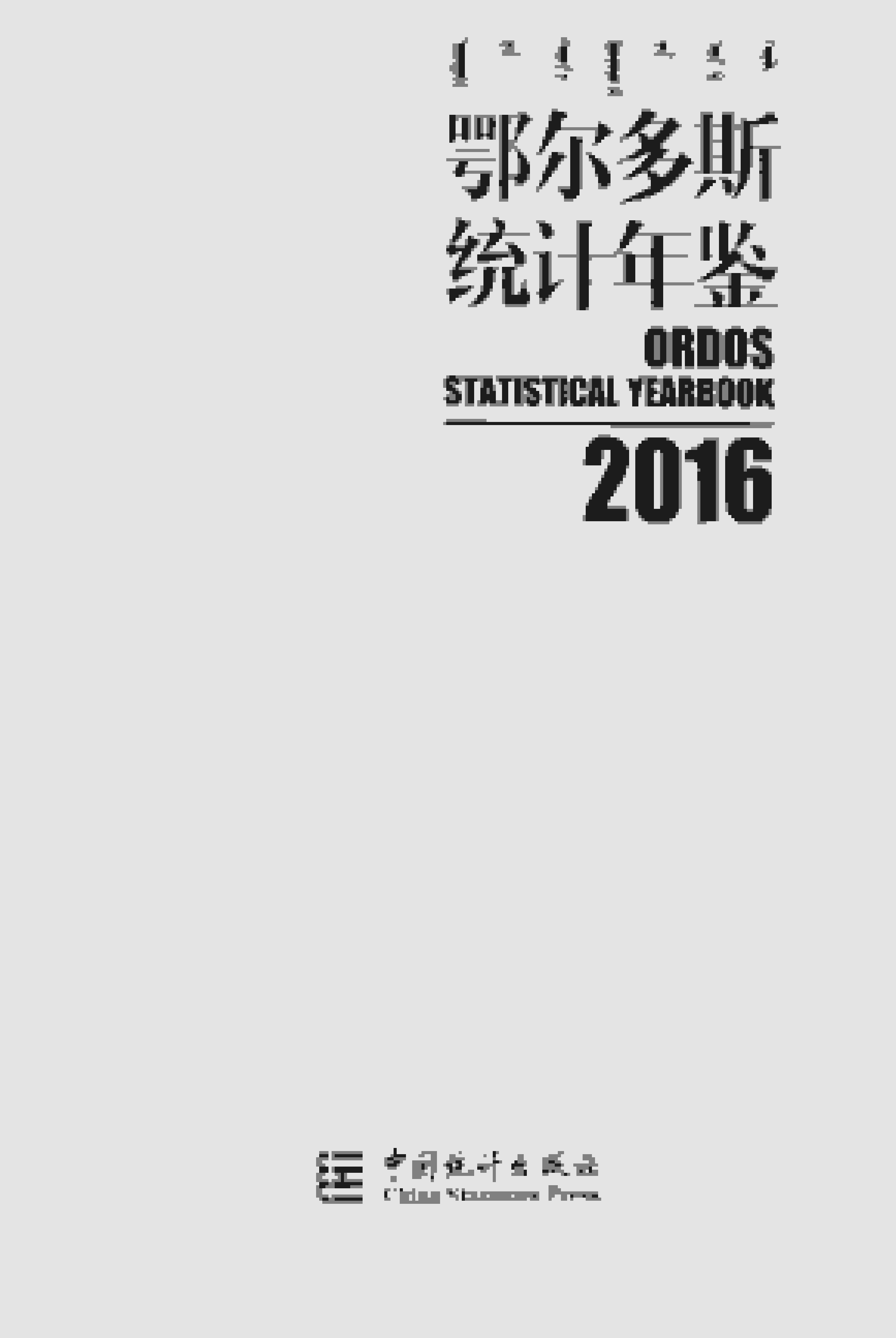 2016年鄂尔多斯统计年鉴封面