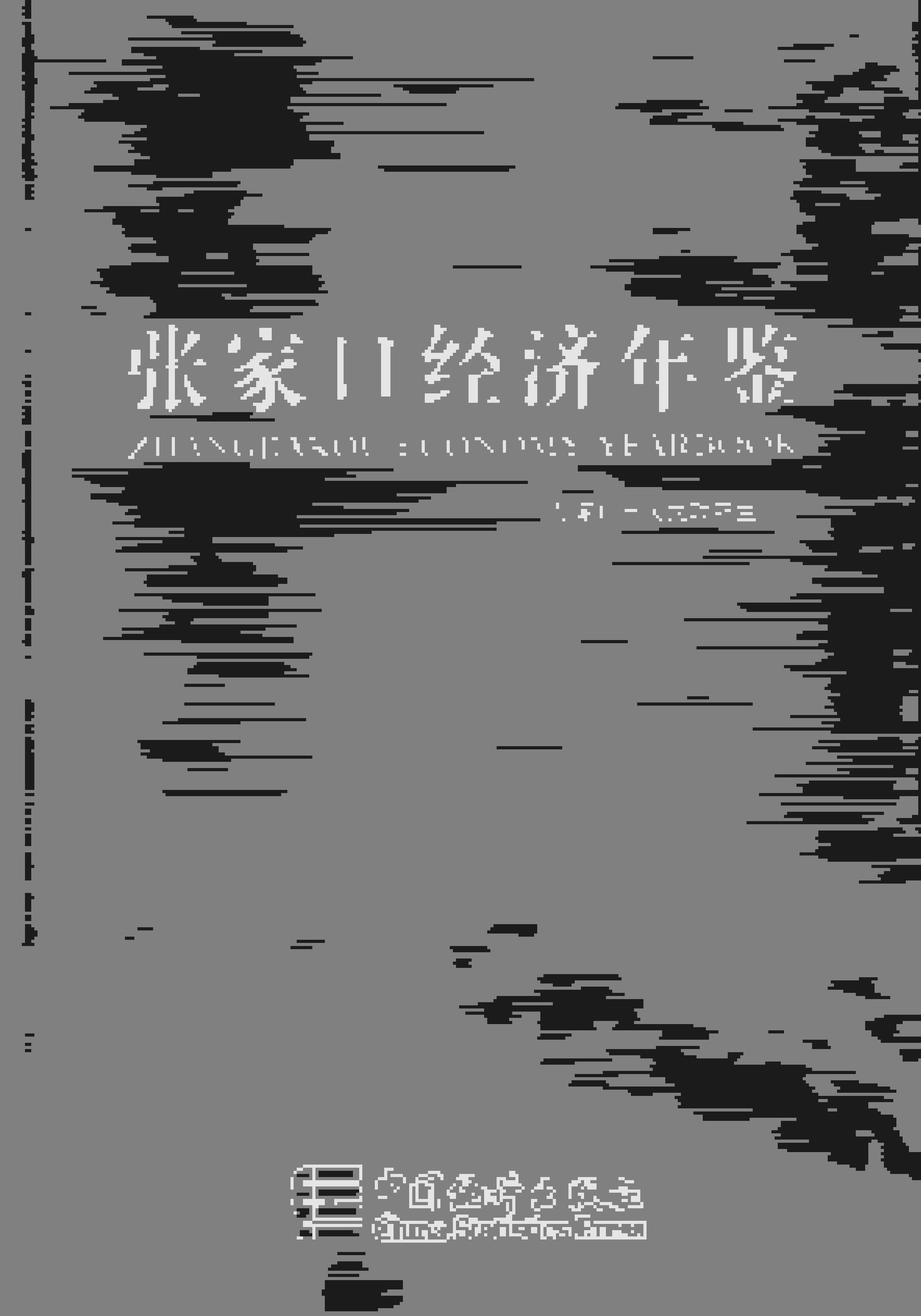 2016年张家口经济年鉴封面