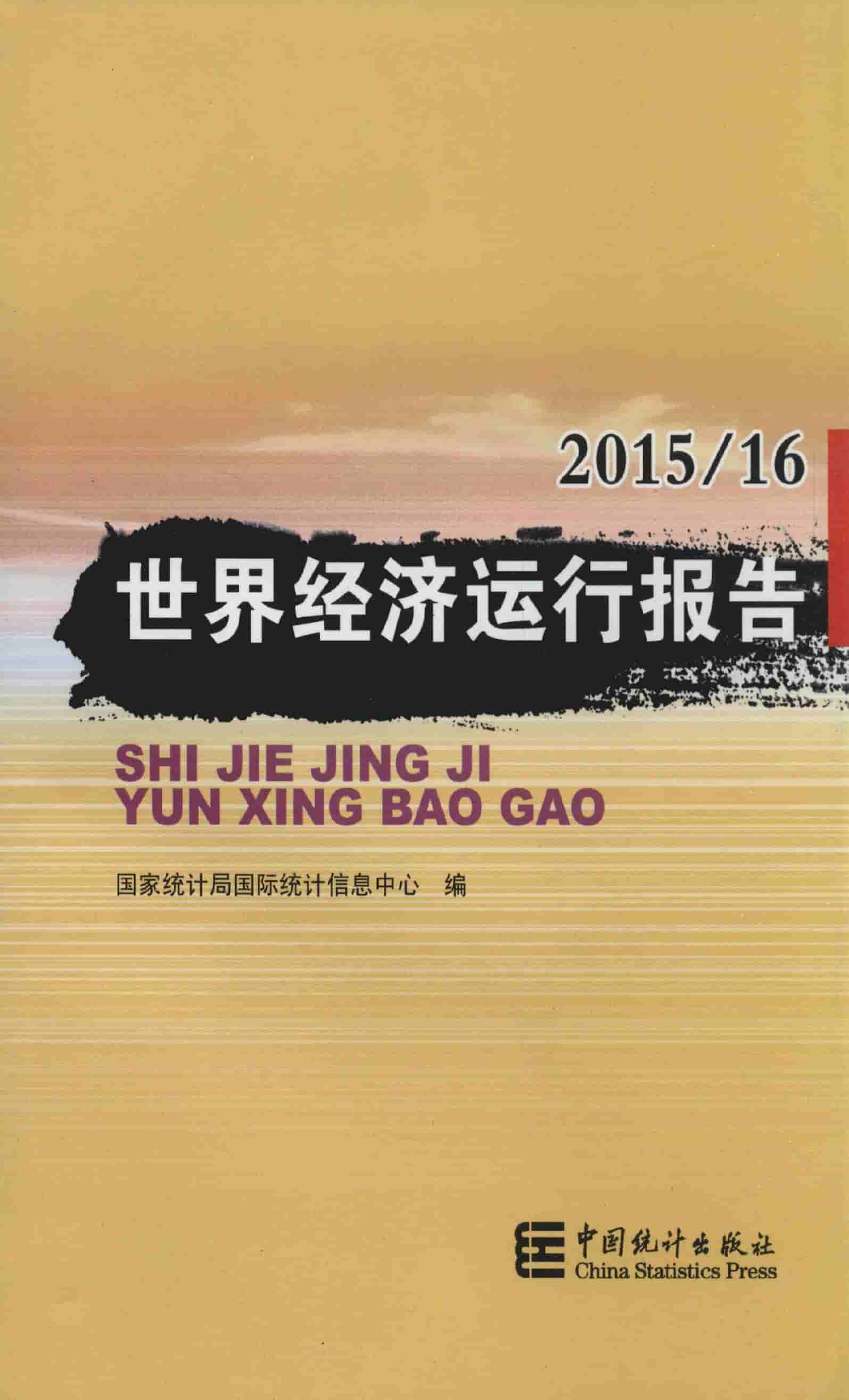 2015/2016年世界经济运行报告封面