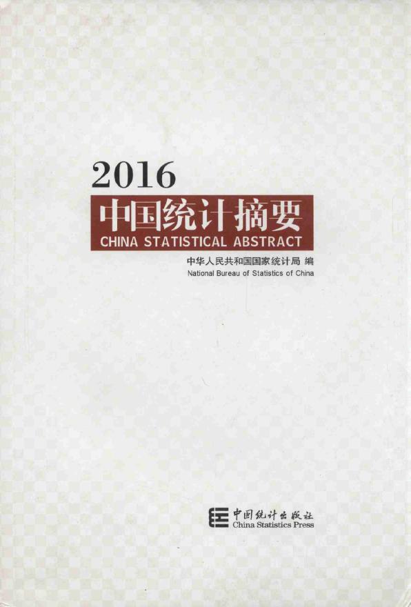 2016年中国统计摘要封面