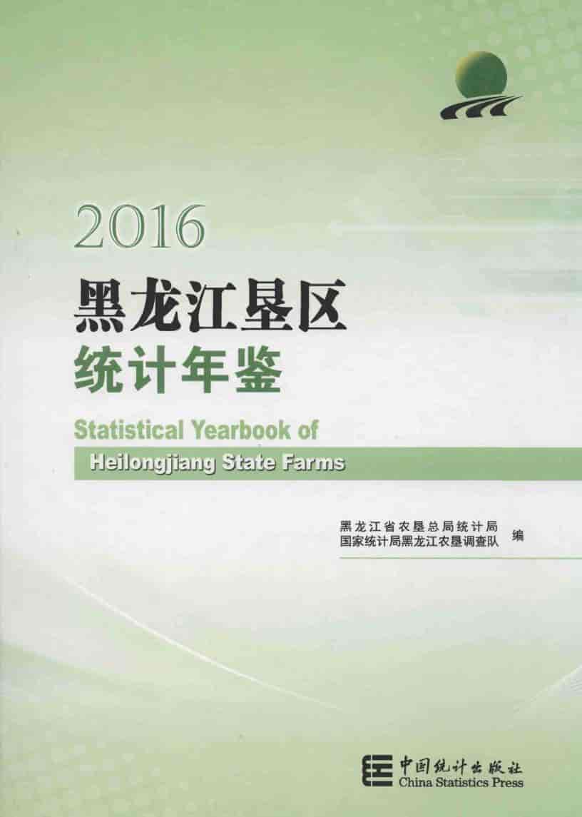 2016年黑龙江垦区统计年鉴封面