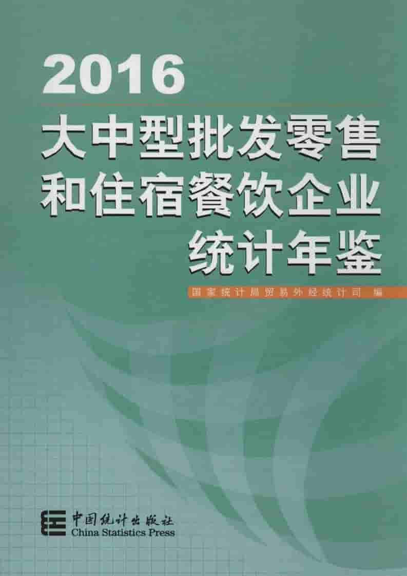 2016年大中型批发零售和住宿餐饮企业统计年鉴封面