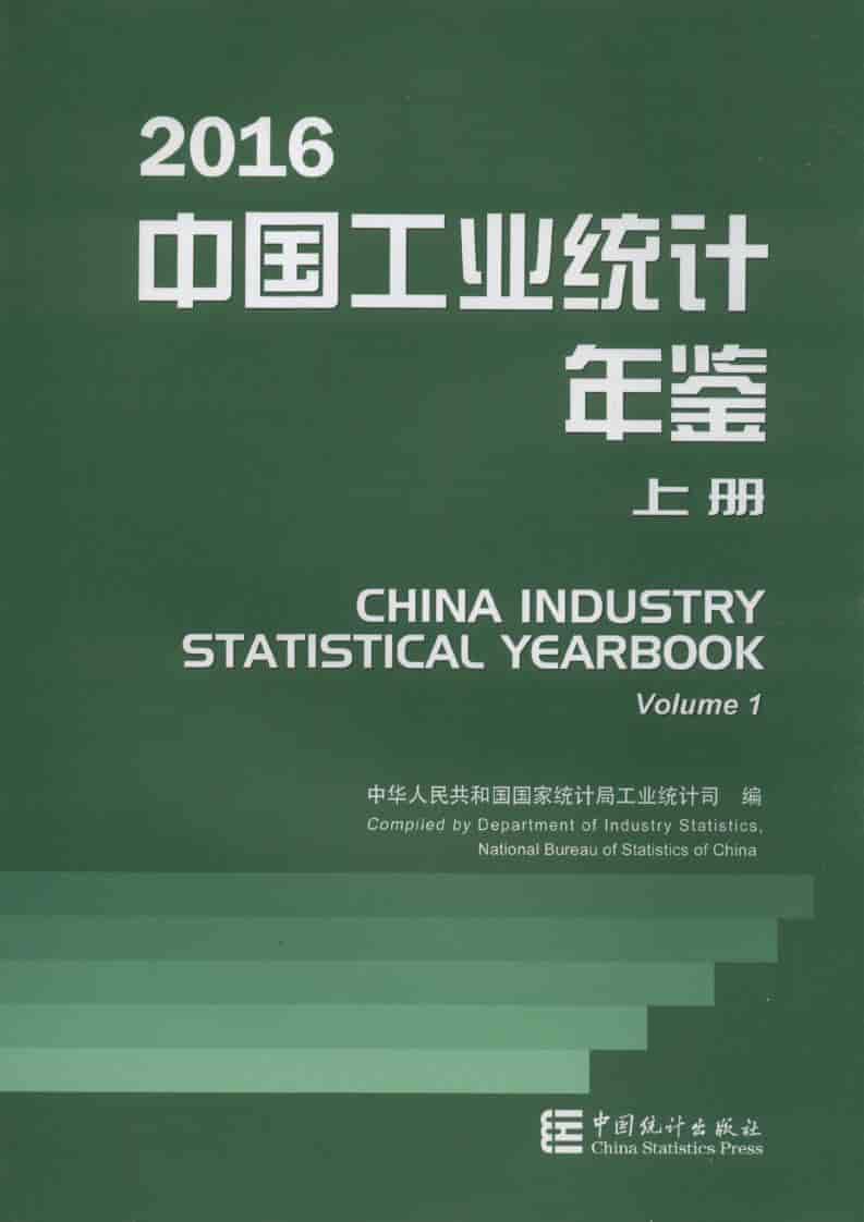 2016年中国工业统计年鉴封面