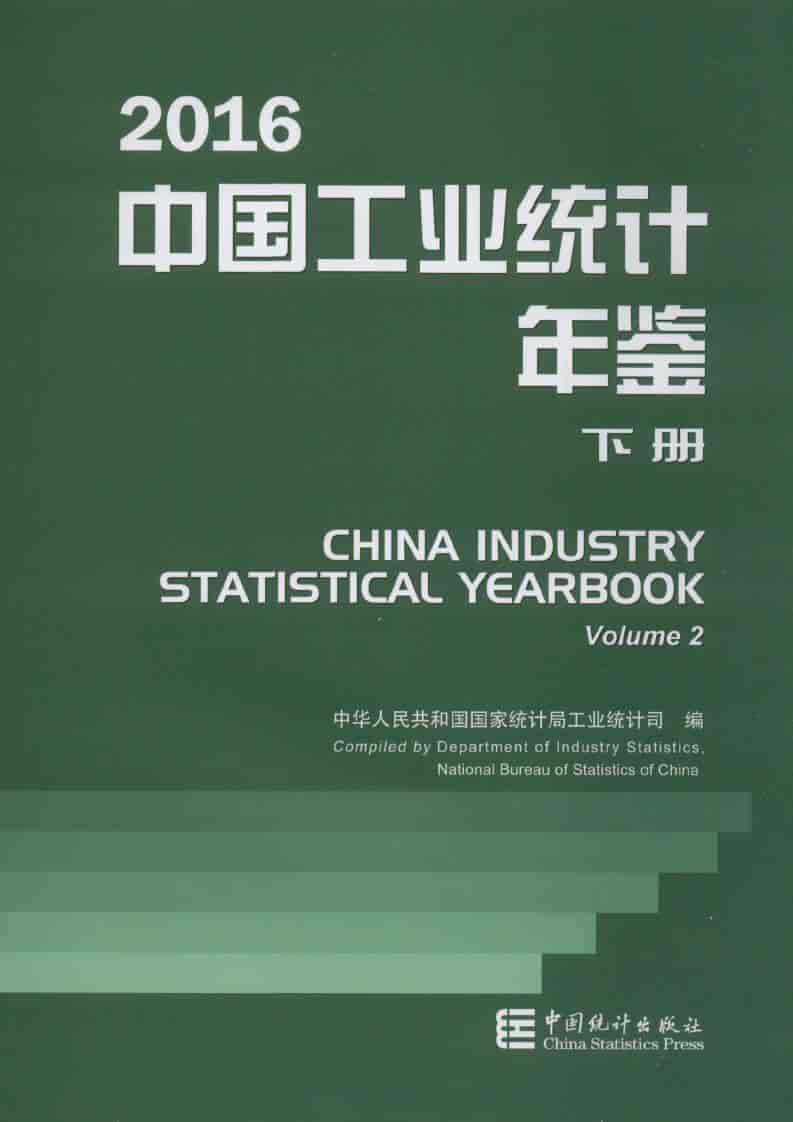 2016年中国工业统计年鉴封面