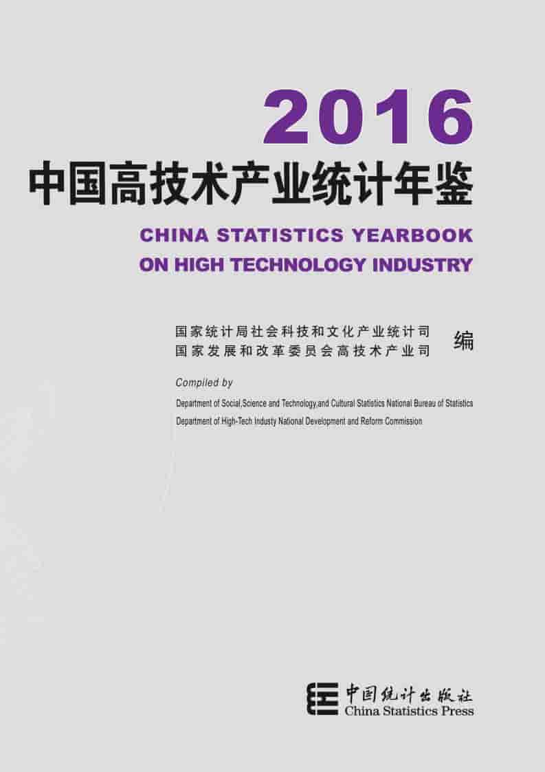 2016年中国高技术产业统计年鉴封面