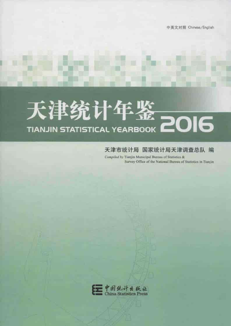 2016年天津统计年鉴封面