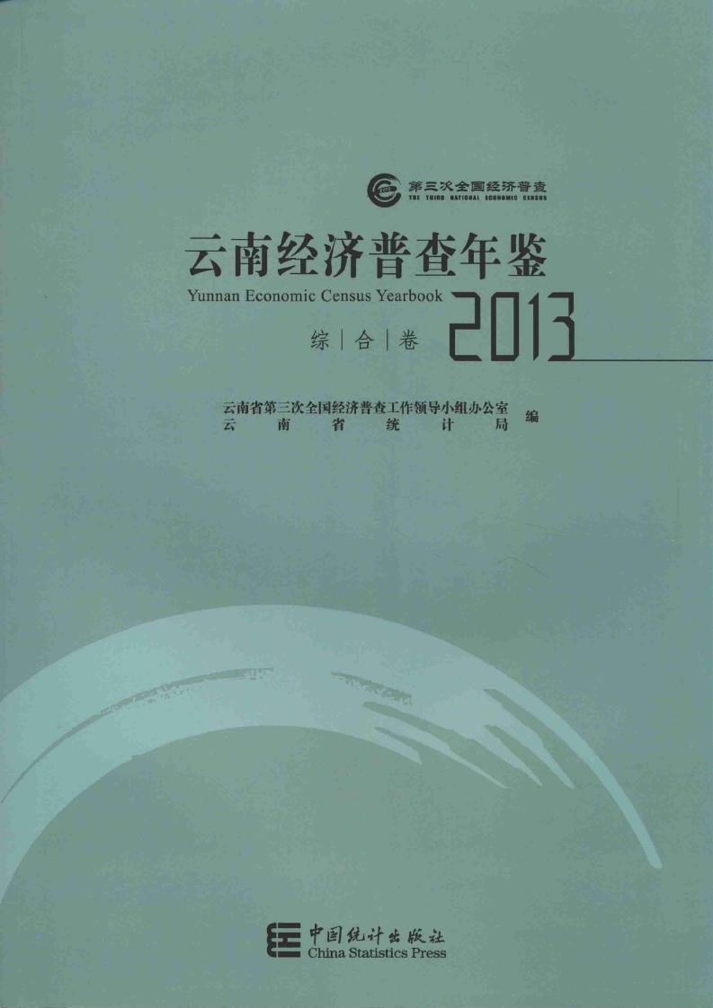 2013年云南经济普查年鉴封面