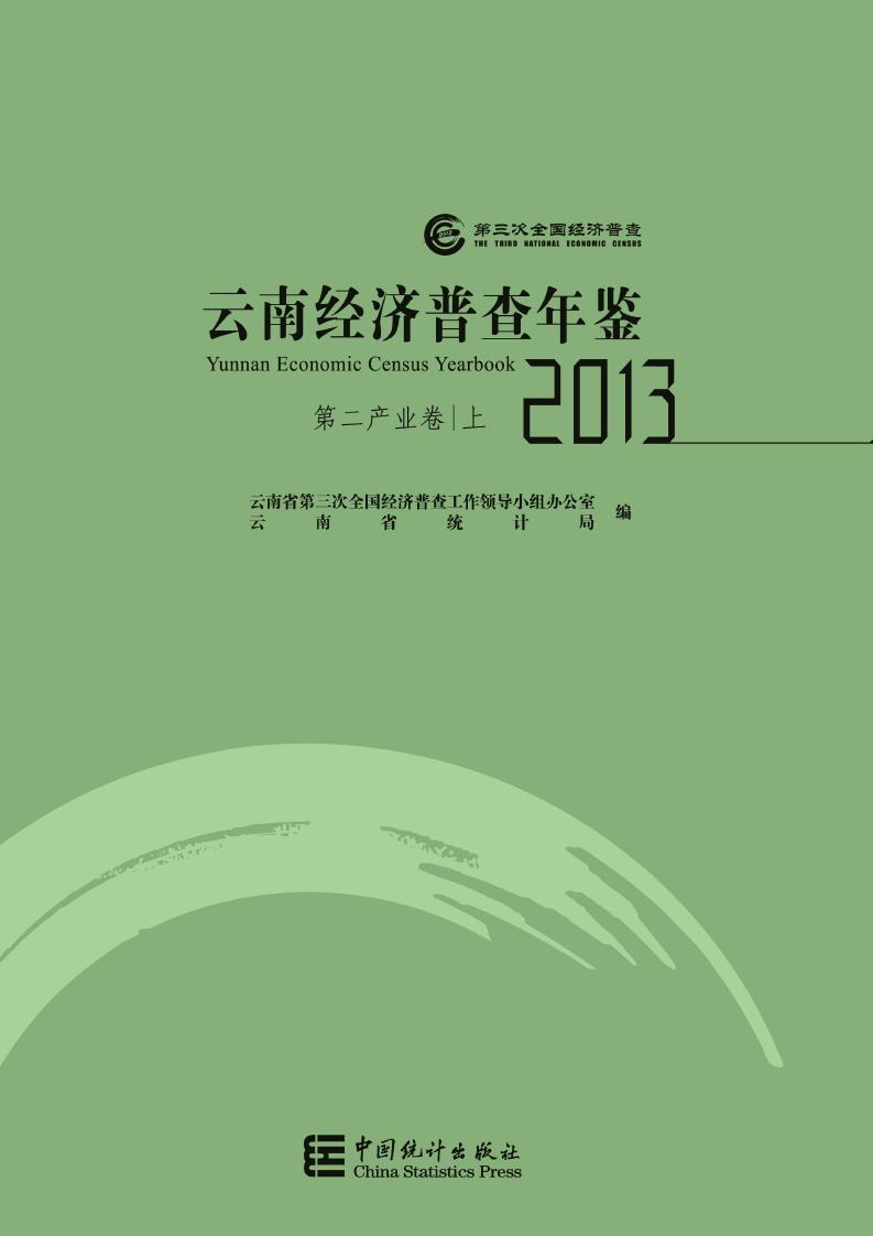 2013年云南经济普查年鉴封面