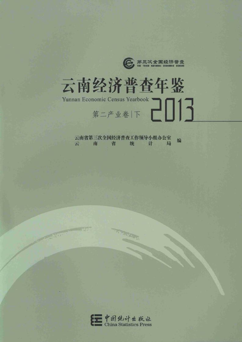 2013年云南经济普查年鉴封面