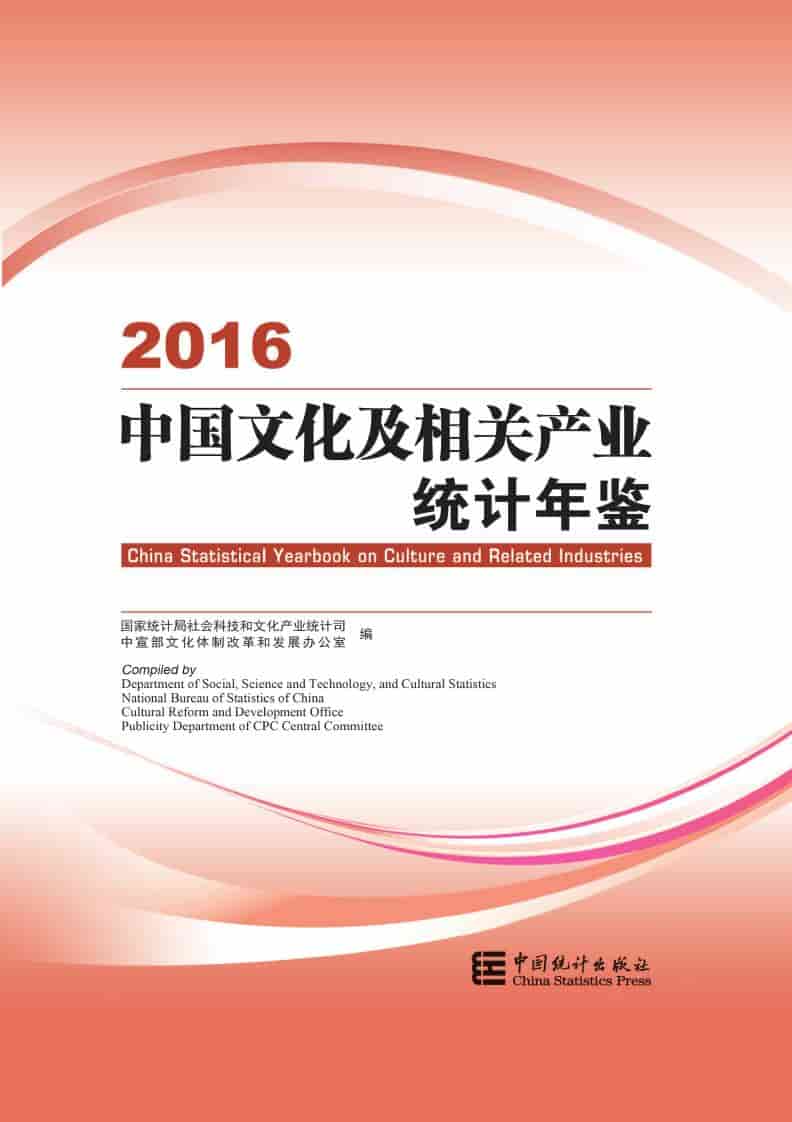 2016年中国文化及相关产业统计年鉴封面