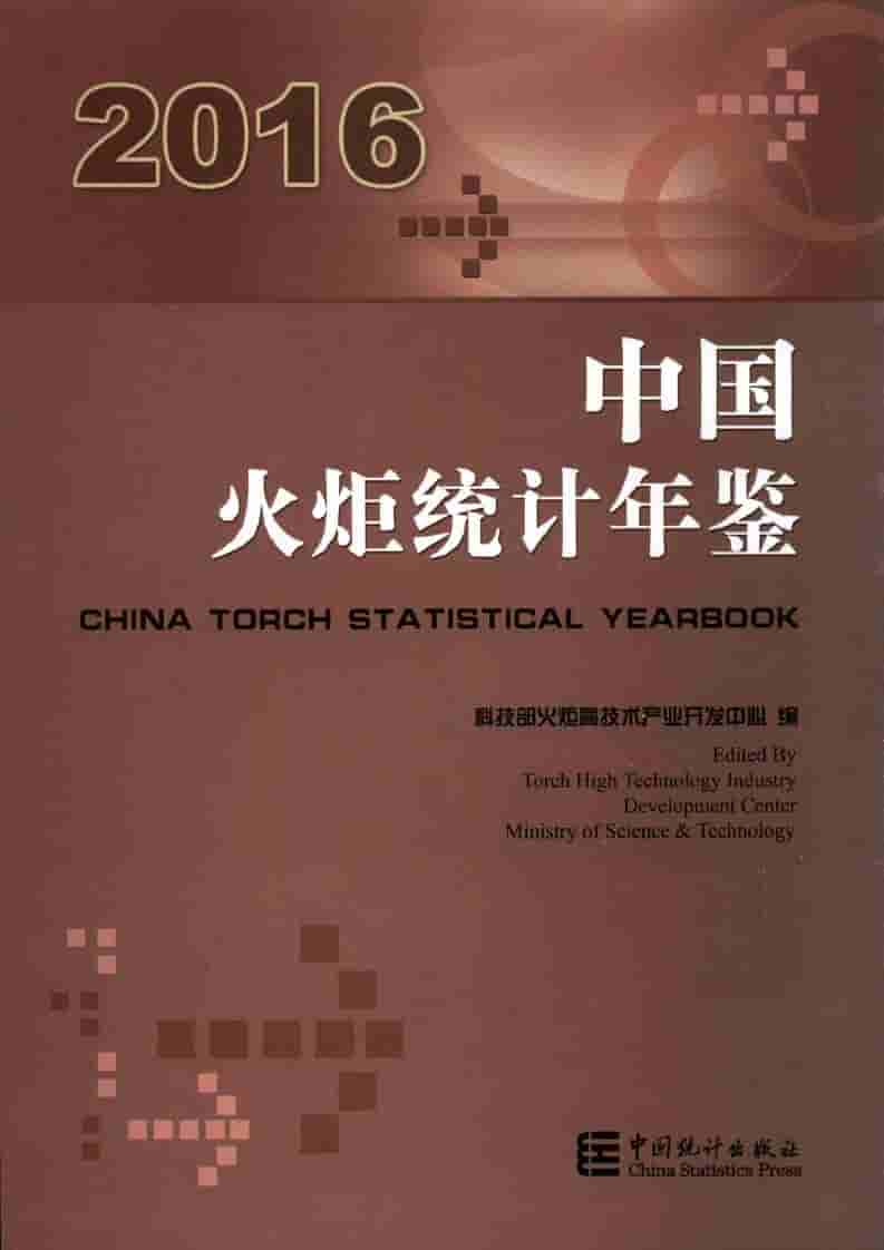 2016年中国火炬统计年鉴封面