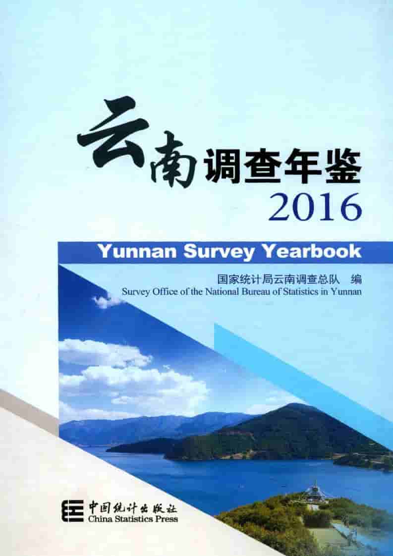 2016年云南调查年鉴封面