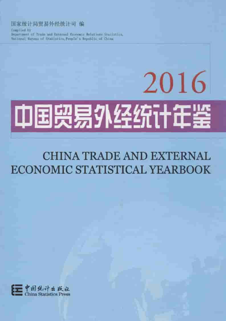 2016年中国贸易外经统计年鉴封面