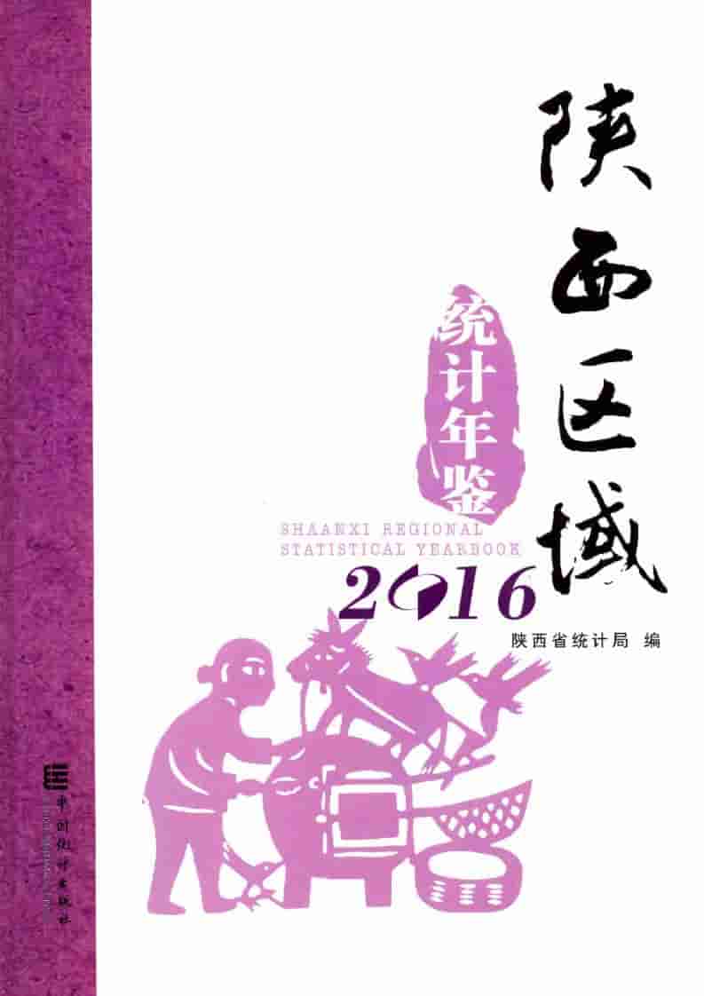 2016年陕西区域统计年鉴封面